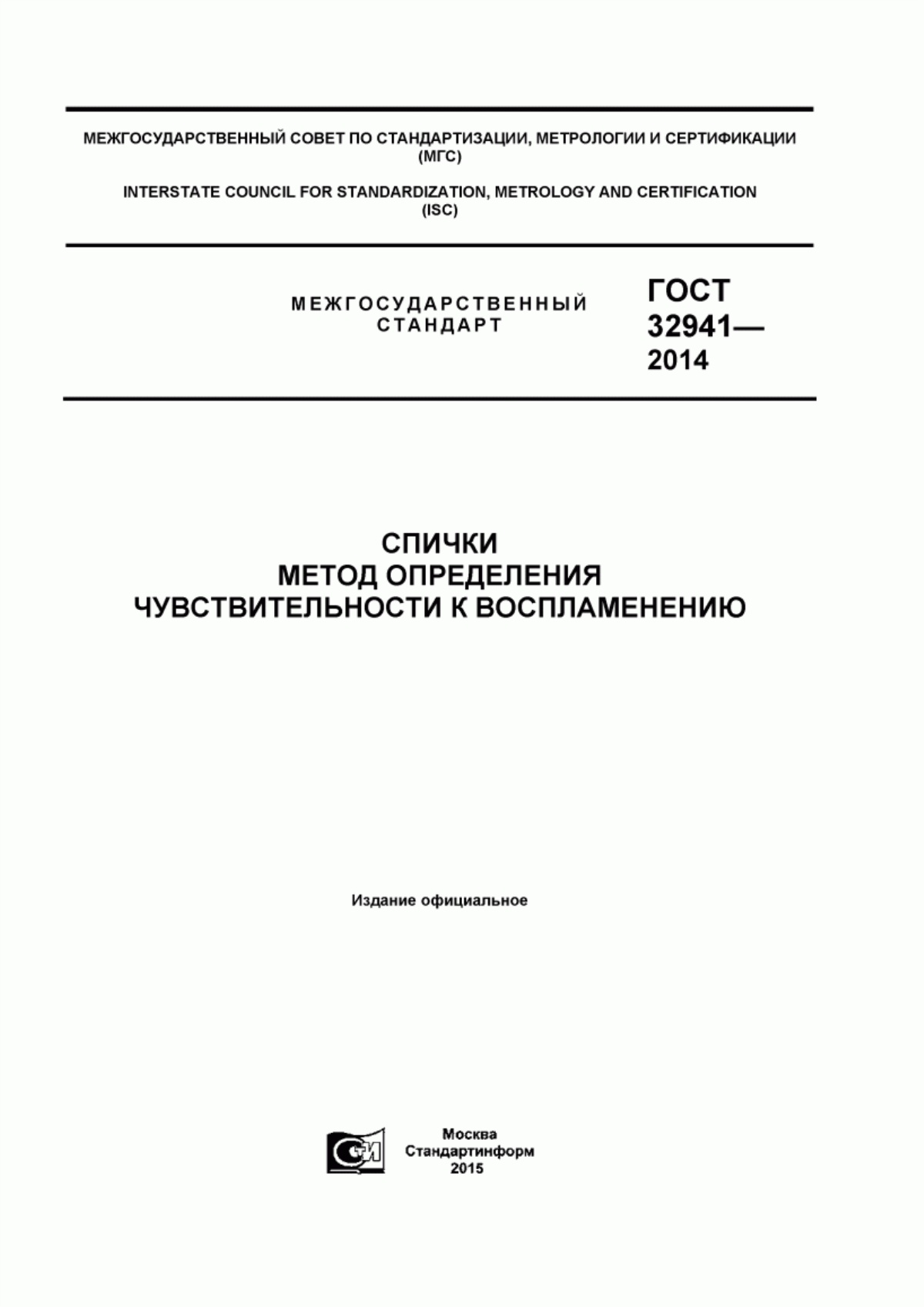 Обложка ГОСТ 32941-2014 Спички. Метод определения чувствительности к воспламенению