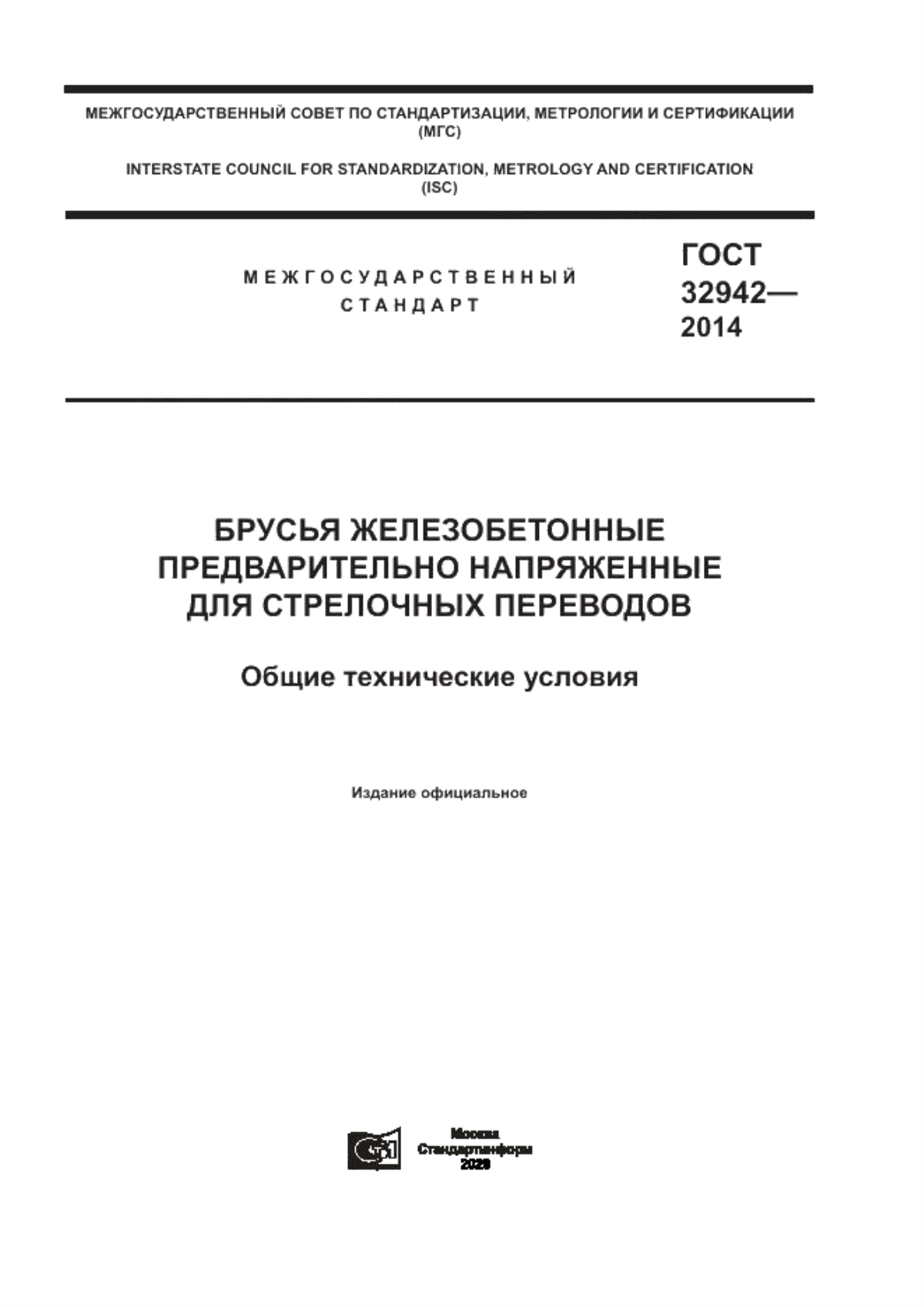 Обложка ГОСТ 32942-2014 Брусья железобетонные предварительно напряженные для стрелочных переводов. Общие технические условия