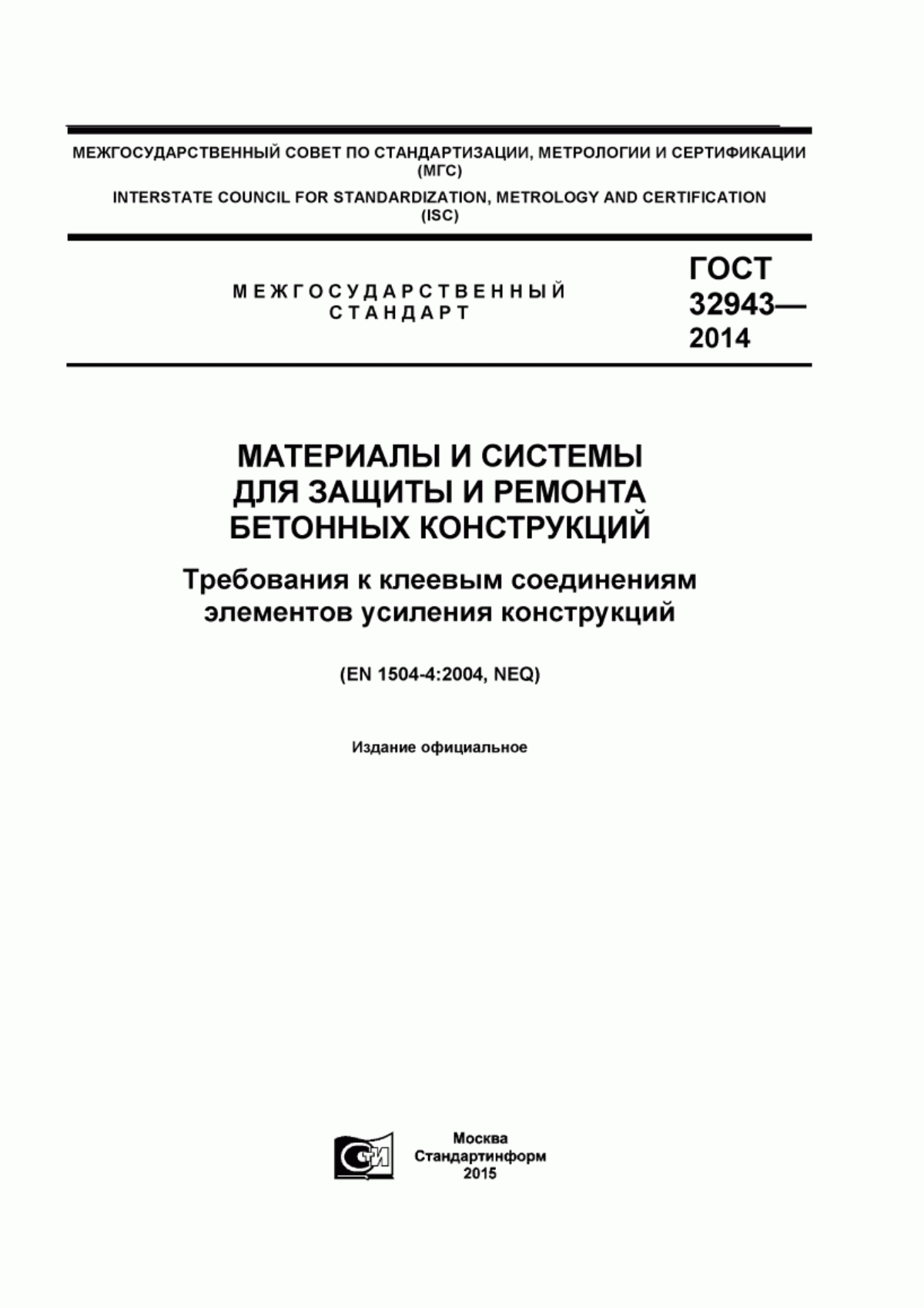 Обложка ГОСТ 32943-2014 Материалы и системы для защиты и ремонта бетонных конструкций. Требования к клеевым соединениям элементов усиления конструкций