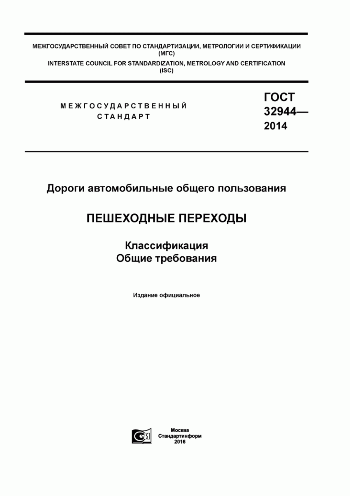 Обложка ГОСТ 32944-2014 Дороги автомобильные общего пользования. Пешеходные переходы. Классификация. Общие требования