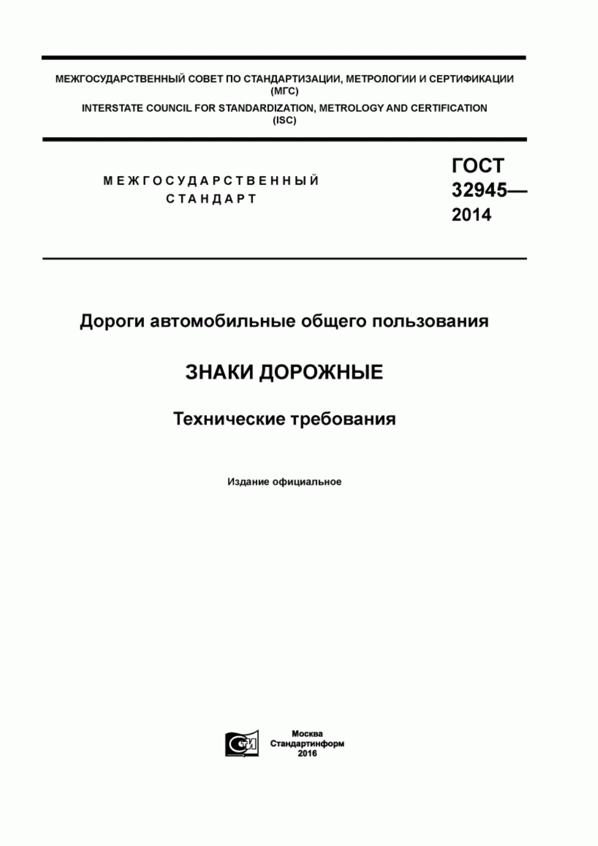 Обложка ГОСТ 32945-2014 Дороги автомобильные общего пользования. Знаки дорожные. Технические требования