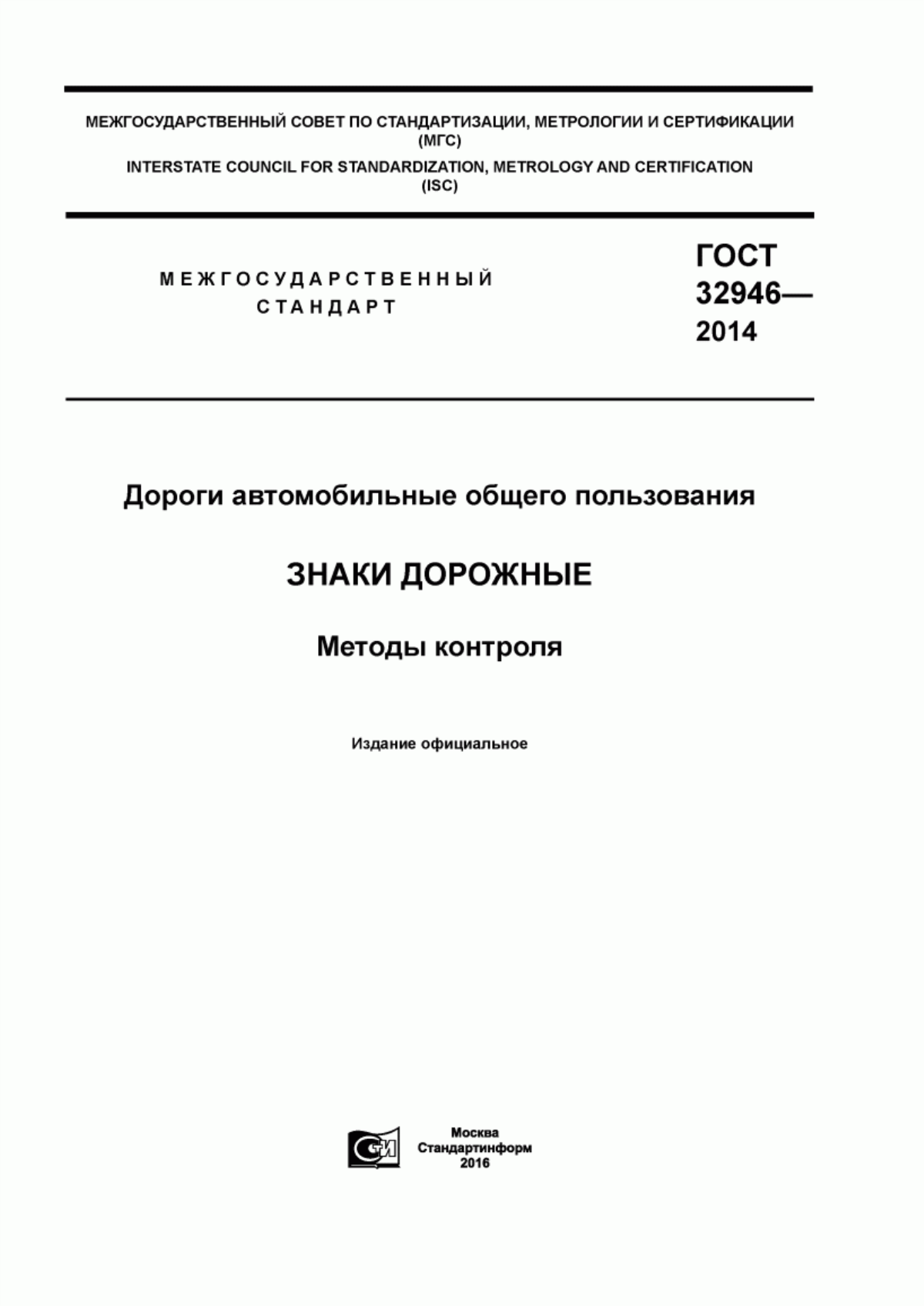 Обложка ГОСТ 32946-2014 Дороги автомобильные общего пользования. Знаки дорожные. Методы контроля