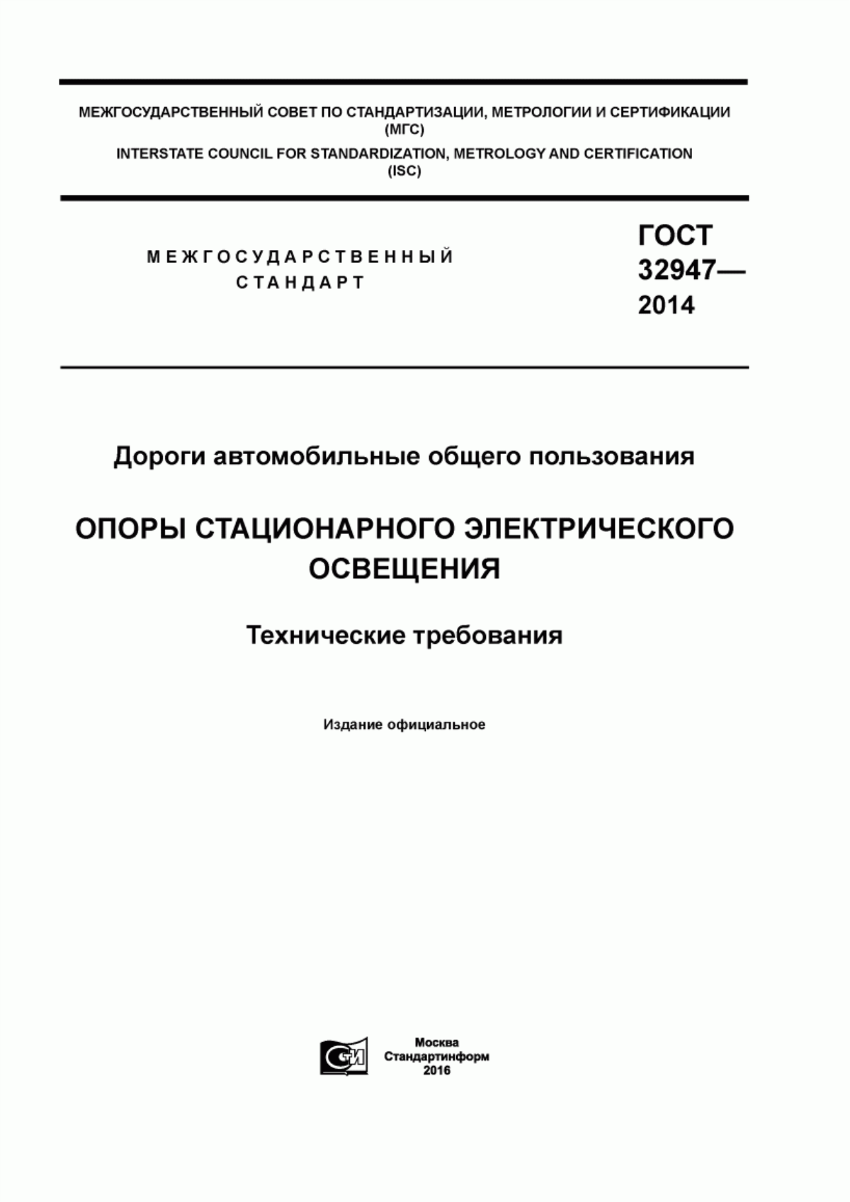 Обложка ГОСТ 32947-2014 Дороги автомобильные общего пользования. Опоры стационарного электрического освещения. Технические требования