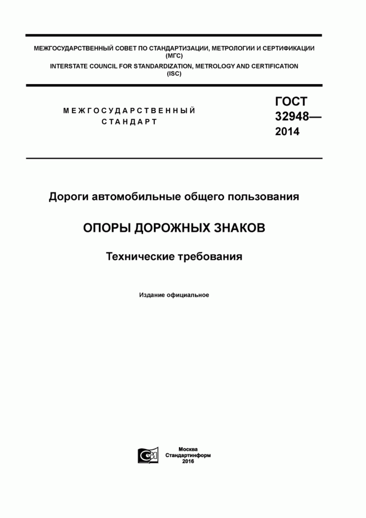 Обложка ГОСТ 32948-2014 Дороги автомобильные общего пользования. Опоры дорожных знаков. Технические требования