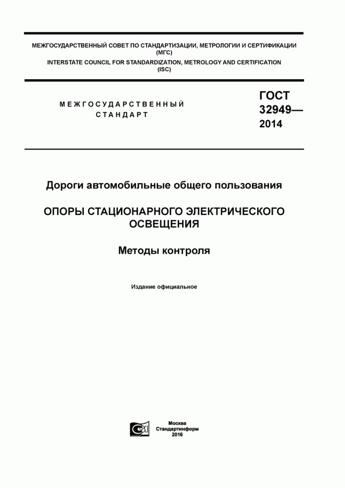 Обложка ГОСТ 32949-2014 Дороги автомобильные общего пользования. Опоры стационарного электрического освещения. Методы контроля