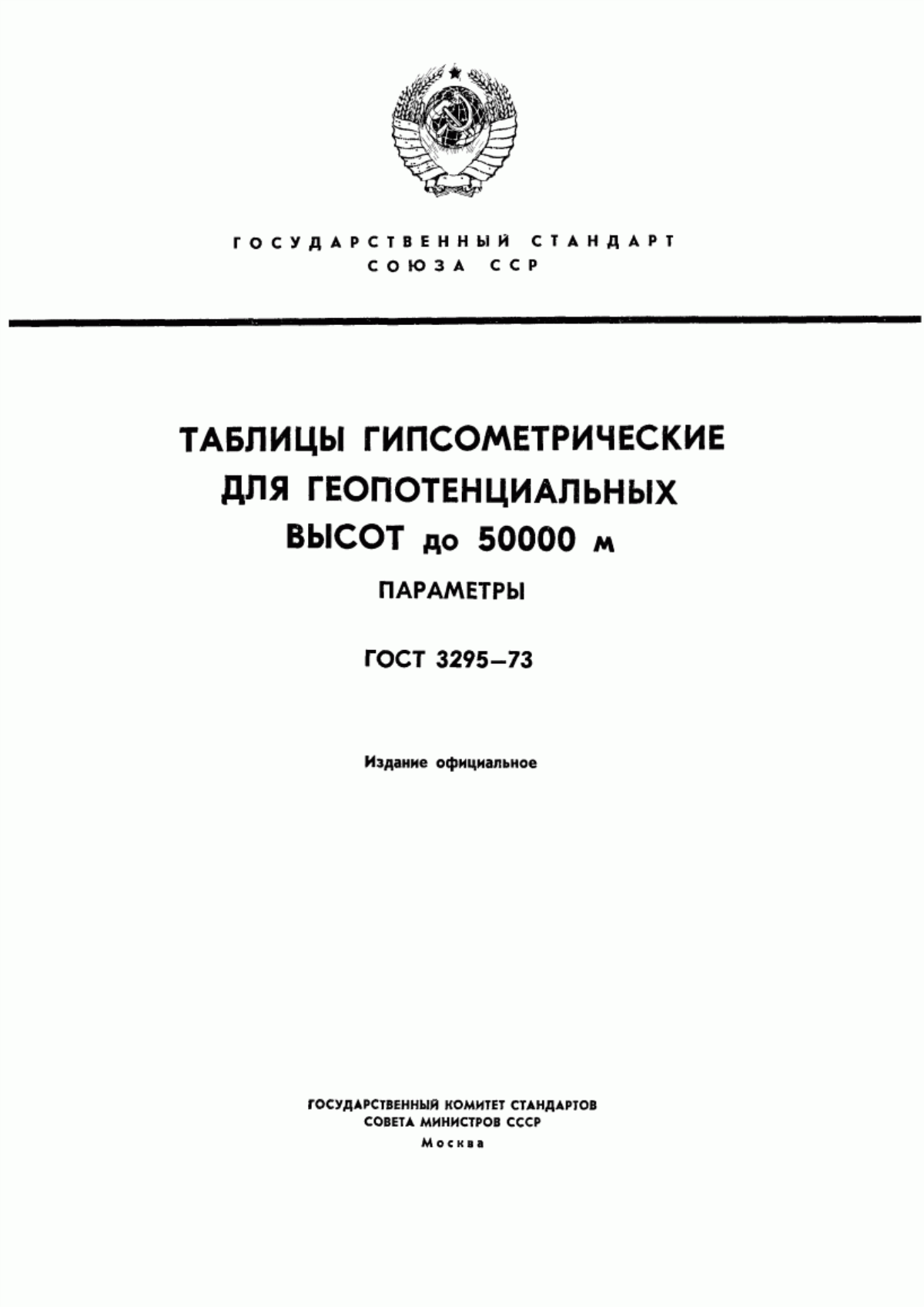 Обложка ГОСТ 3295-73 Таблицы гипсометрические для геопотенциальных высот до 50000 м. Параметры