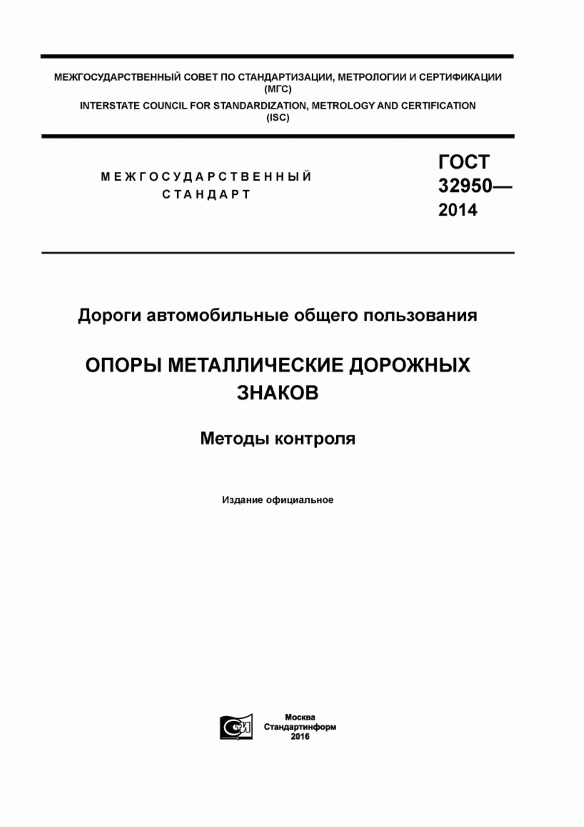 Обложка ГОСТ 32950-2014 Дороги автомобильные общего пользования. Опоры металлические дорожных знаков. Методы контроля