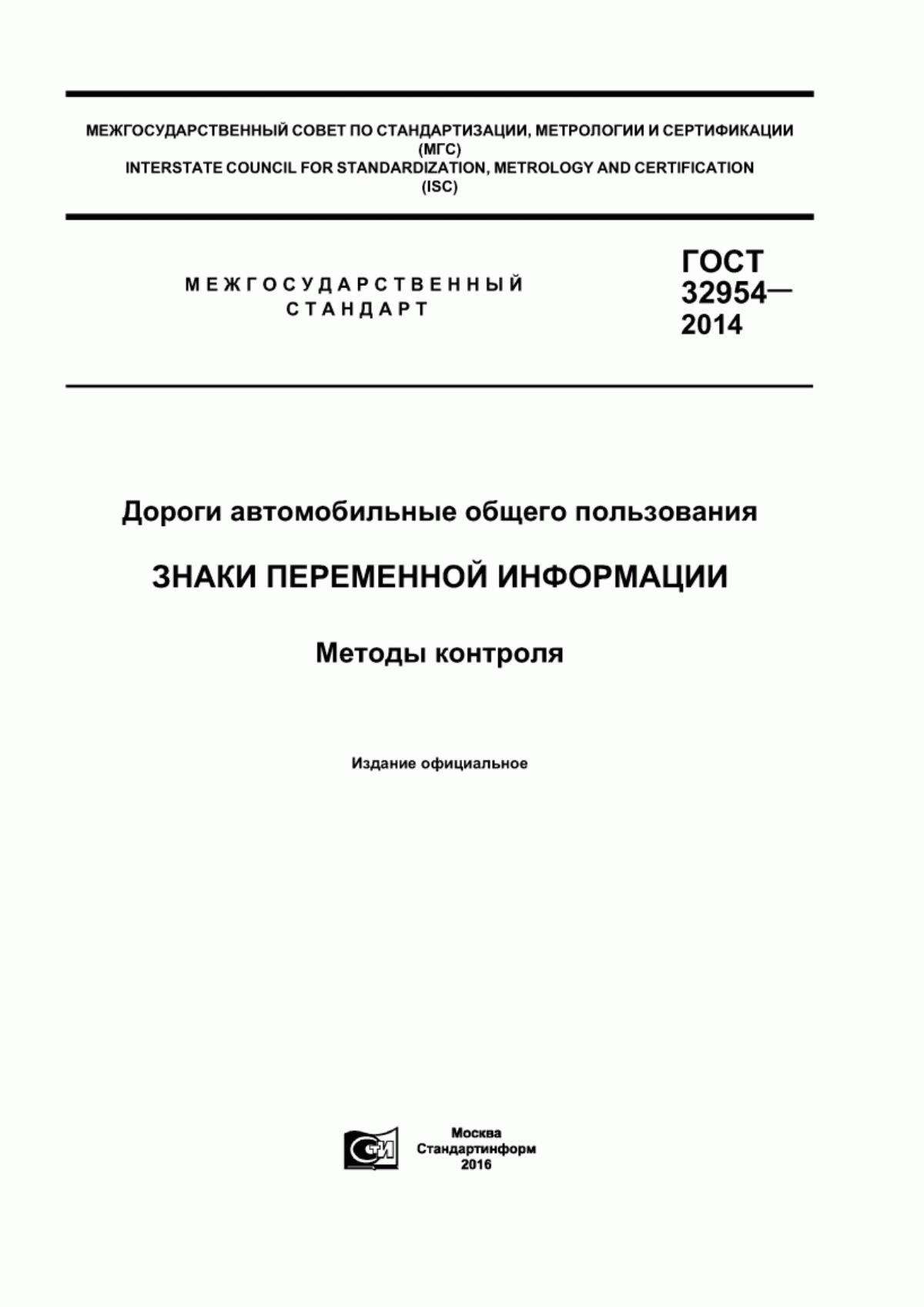 Обложка ГОСТ 32954-2014 Дороги автомобильные общего пользования. Знаки переменной информации. Методы контроля