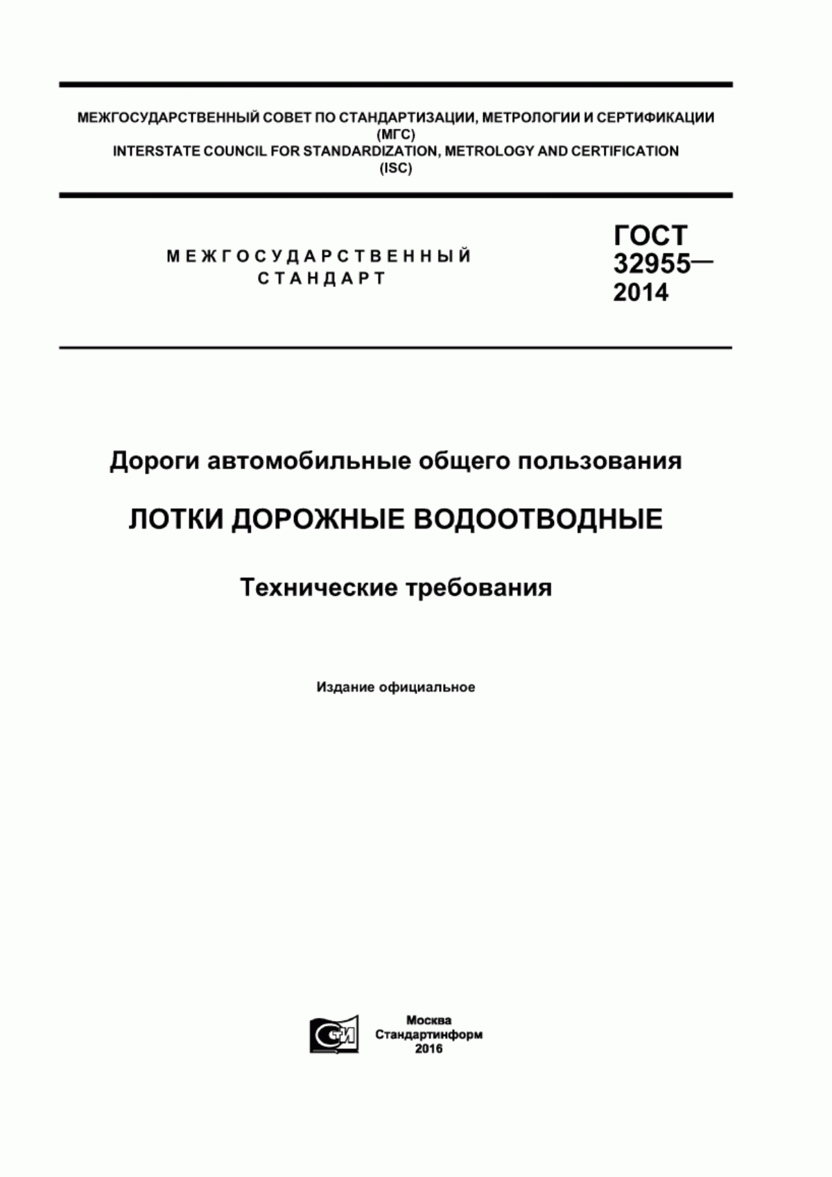 Обложка ГОСТ 32955-2014 Дороги автомобильные общего пользования. Лотки дорожные водоотводные. Технические требования