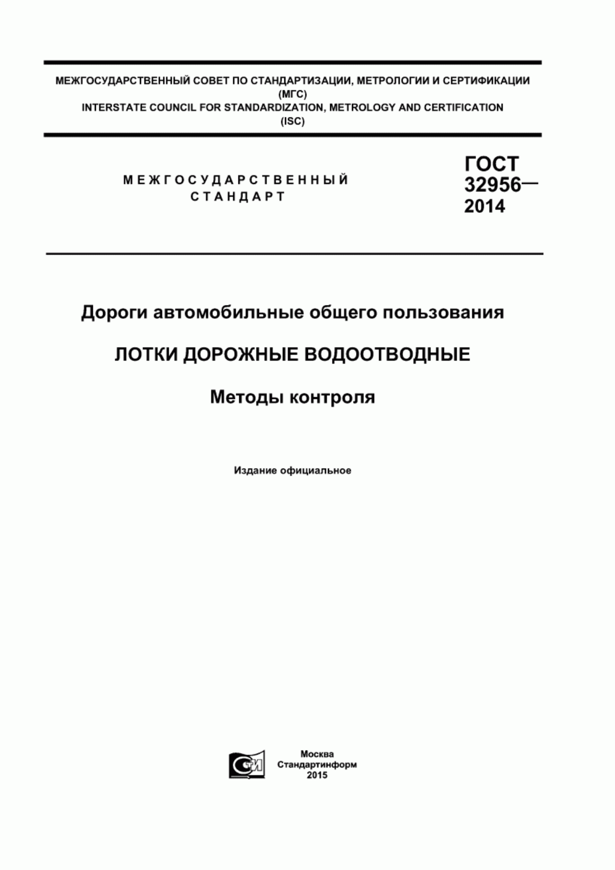 Обложка ГОСТ 32956-2014 Дороги автомобильные общего пользования. Лотки дорожные водоотводные. Методы контроля