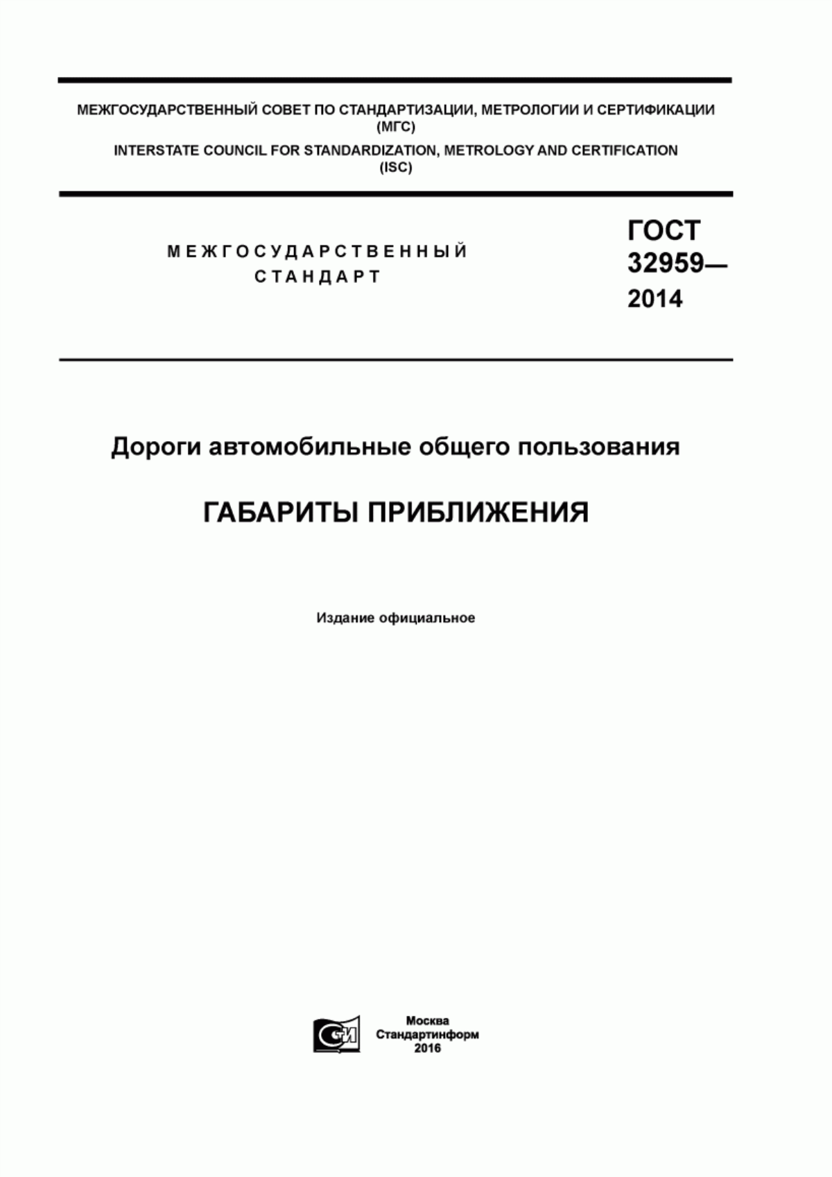 Обложка ГОСТ 32959-2014 Дороги автомобильные общего пользования. Габариты приближения