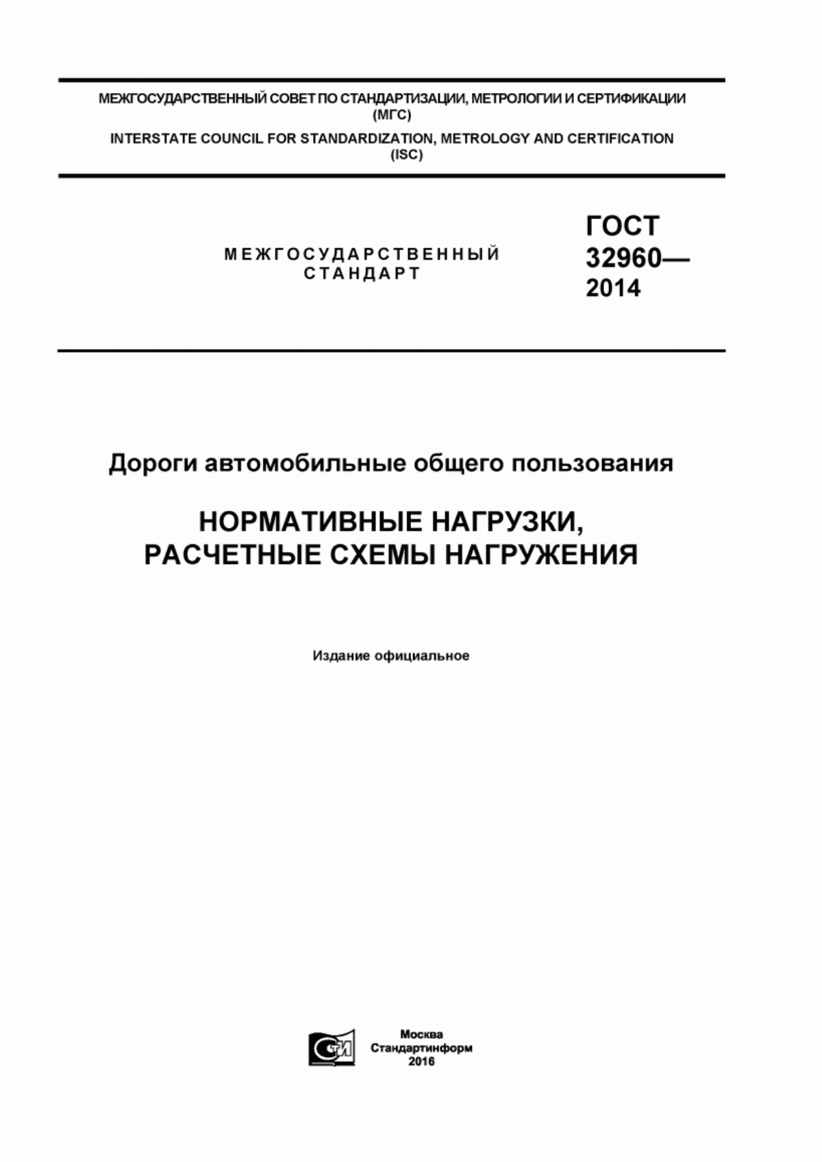 Обложка ГОСТ 32960-2014 Дороги автомобильные общего пользования. Нормативные нагрузки, расчетные схемы нагружения