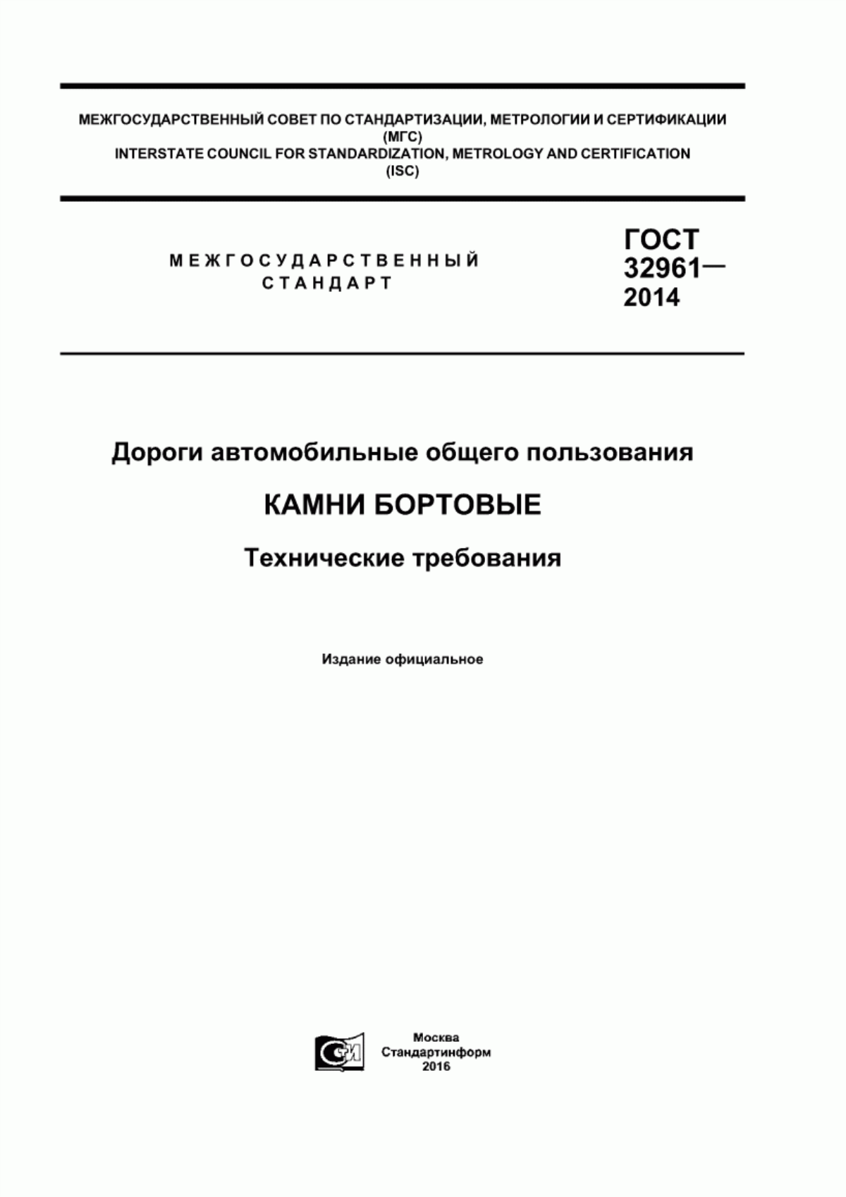 Обложка ГОСТ 32961-2014 Дороги автомобильные общего пользования. Камни бортовые. Технические требования