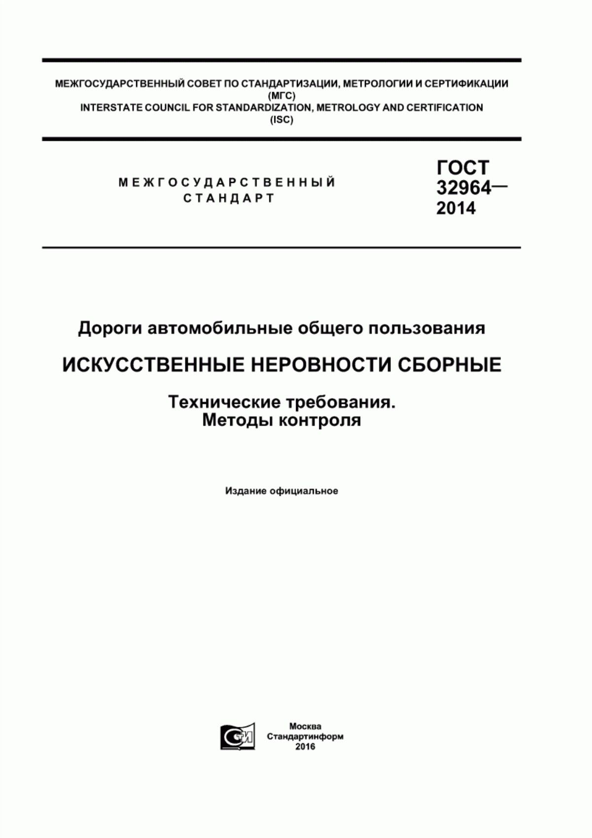 Обложка ГОСТ 32964-2014 Дороги автомобильные общего пользования. Искусственные неровности сборные. Технические требования. Методы контроля