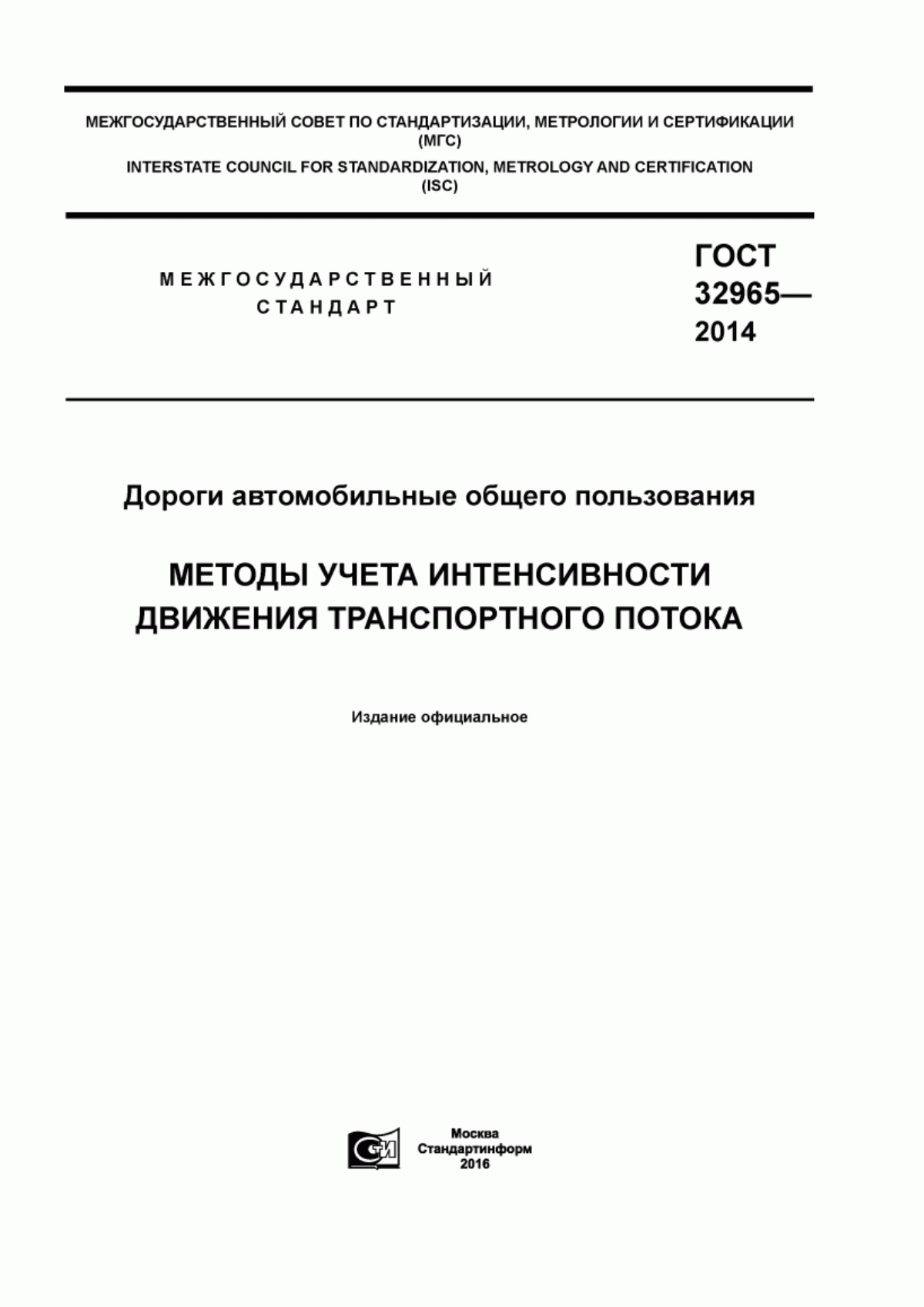 Обложка ГОСТ 32965-2014 Дороги автомобильные общего пользования. Методы учета интенсивности движения транспортного потока