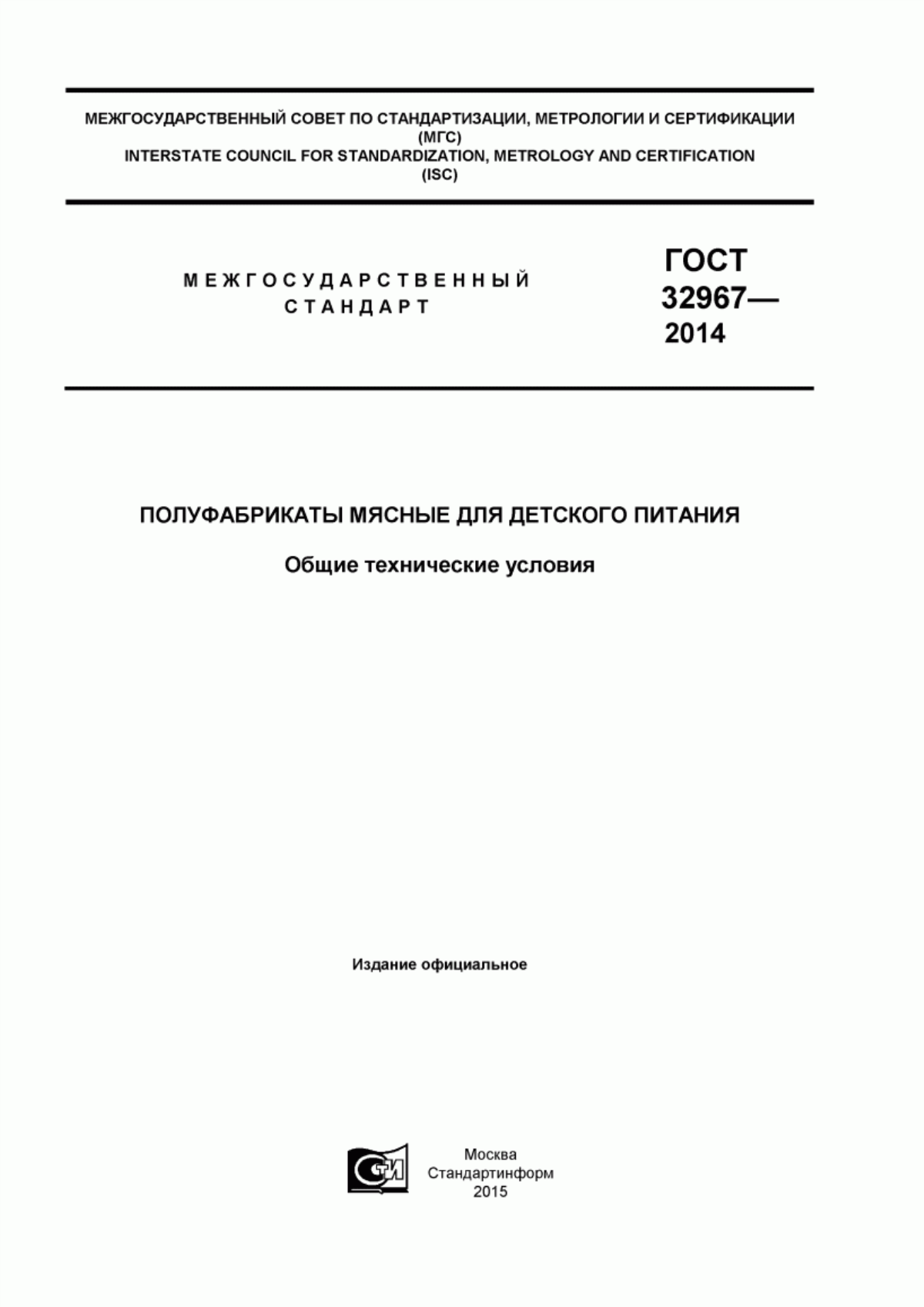 Обложка ГОСТ 32967-2014 Полуфабрикаты мясные для детского питания. Общие технические условия