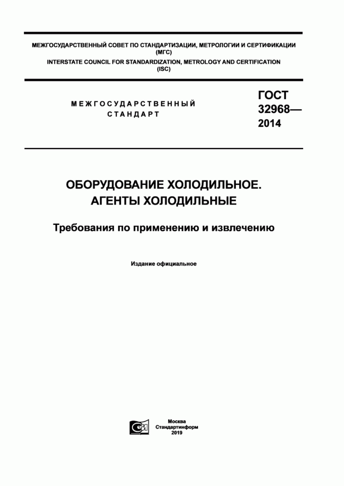 Обложка ГОСТ 32968-2014 Оборудование холодильное. Агенты холодильные. Требования по применению и извлечению