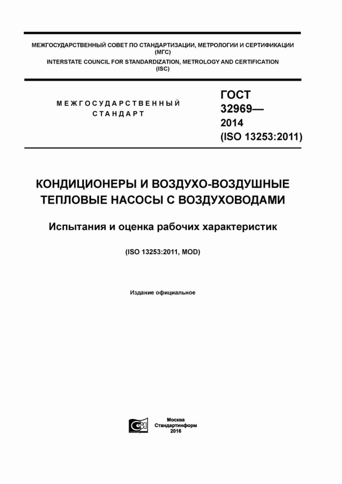 Обложка ГОСТ 32969-2014 Кондиционеры и воздухо-воздушные тепловые насосы с воздуховодами. Испытания и оценка рабочих характеристик