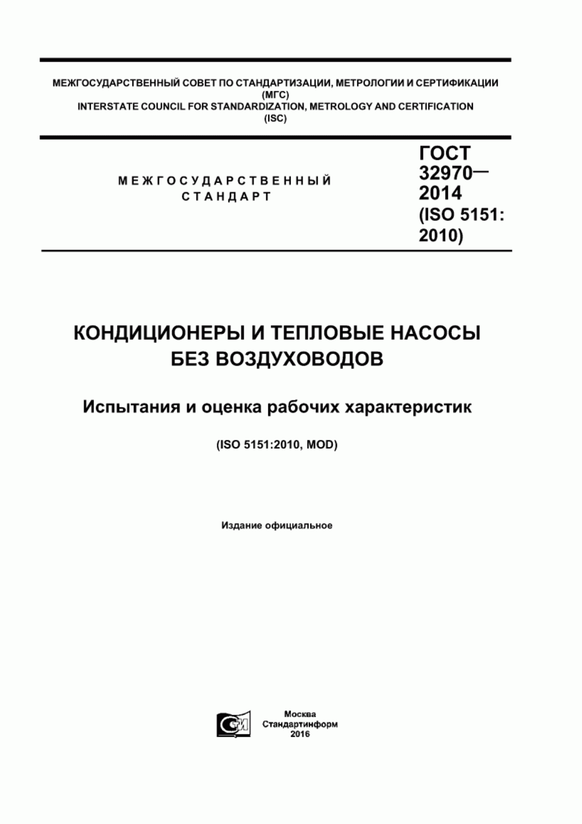 Обложка ГОСТ 32970-2014 Кондиционеры и тепловые насосы без воздуховодов. Испытания и оценка рабочих характеристик