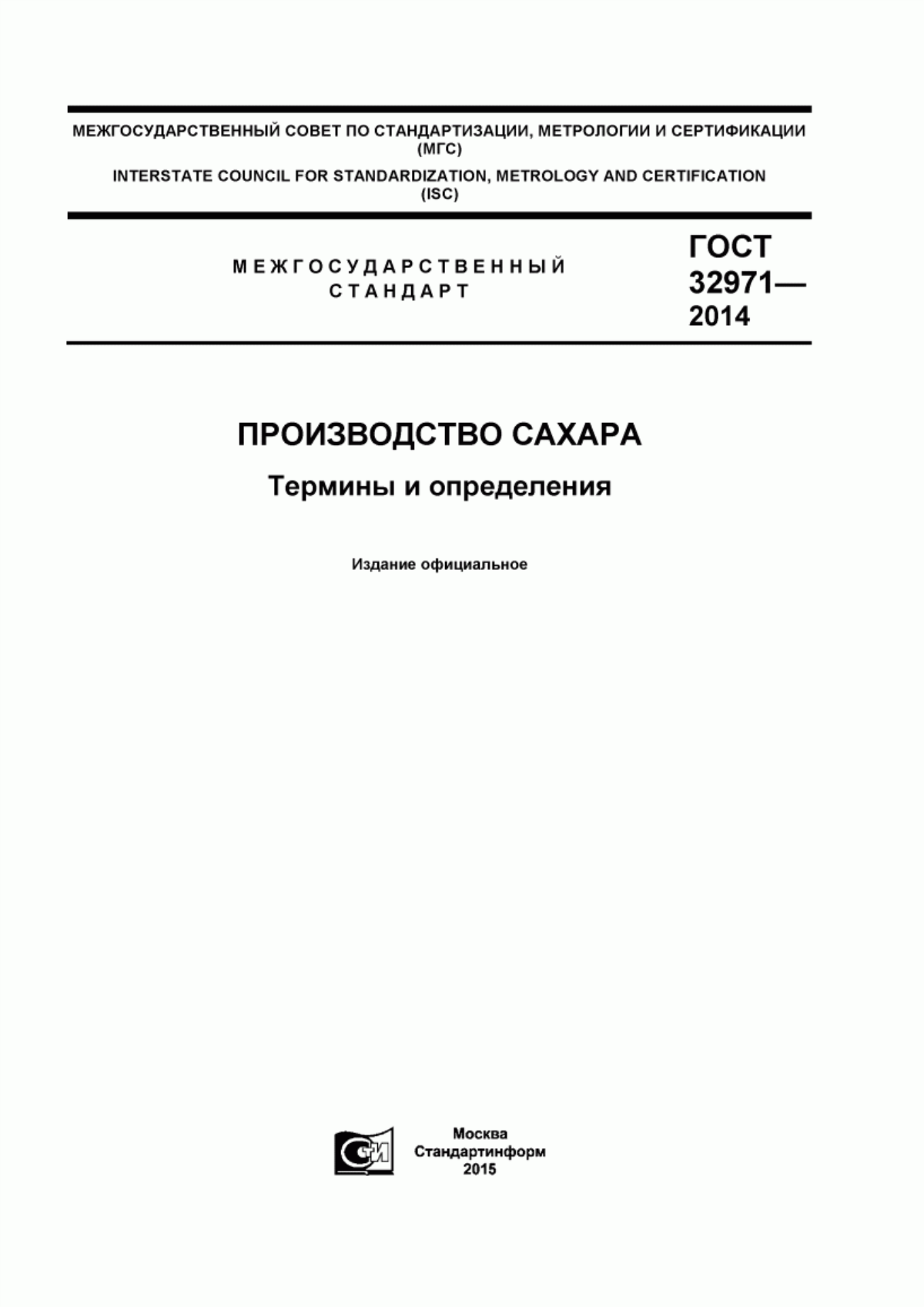 Обложка ГОСТ 32971-2014 Производство сахара. Термины и определения