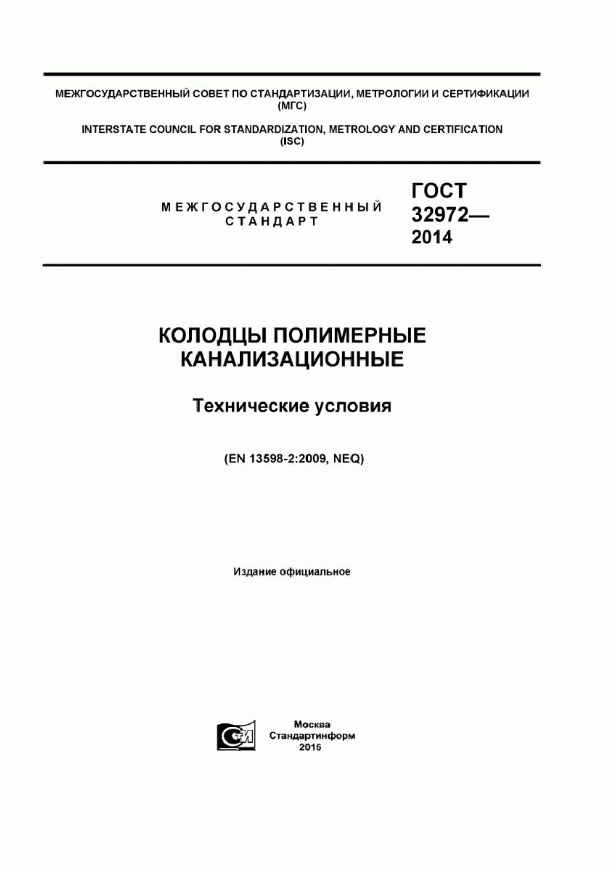 Обложка ГОСТ 32972-2014 Колодцы полимерные канализационные. Технические условия