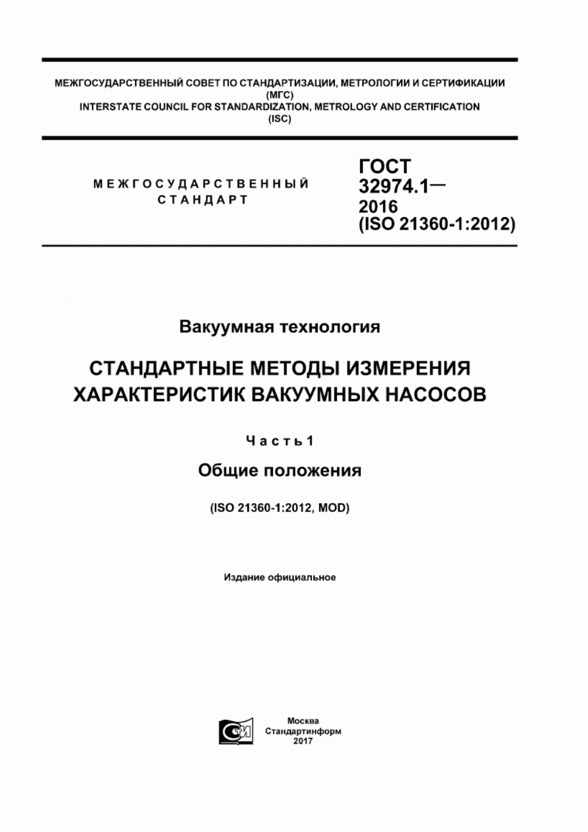 Обложка ГОСТ 32974.1-2016 Вакуумная технология. Стандартные методы измерения характеристик вакуумных насосов. Часть 1. Общие положения