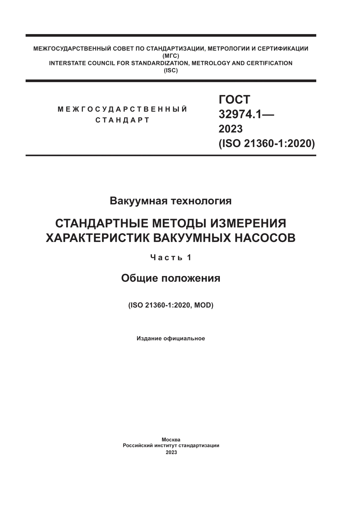 Обложка ГОСТ 32974.1-2023 Вакуумная технология. Стандартные методы измерения характеристик вакуумных насосов. Часть 1. Общие положения