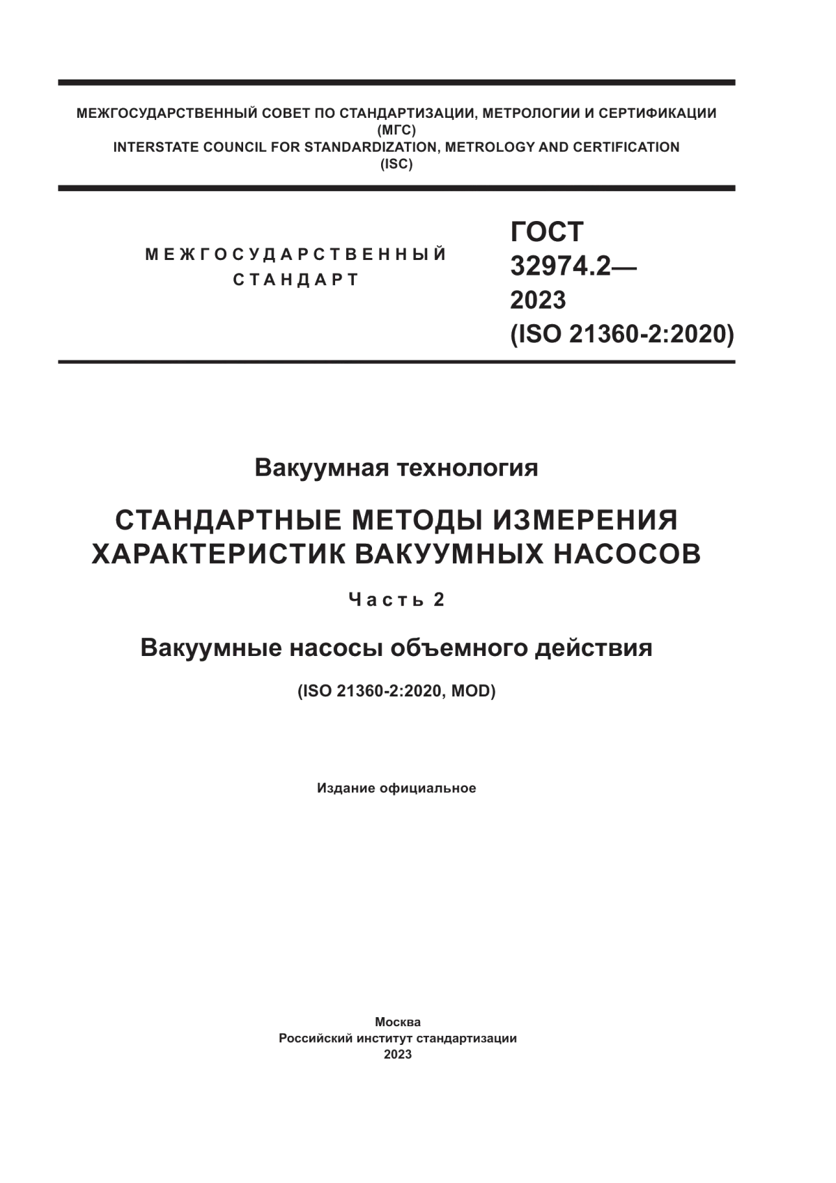 Обложка ГОСТ 32974.2-2023 Вакуумная технология. Стандартные методы измерения характеристик вакуумных насосов. Часть 2. Вакуумные насосы объемного действия