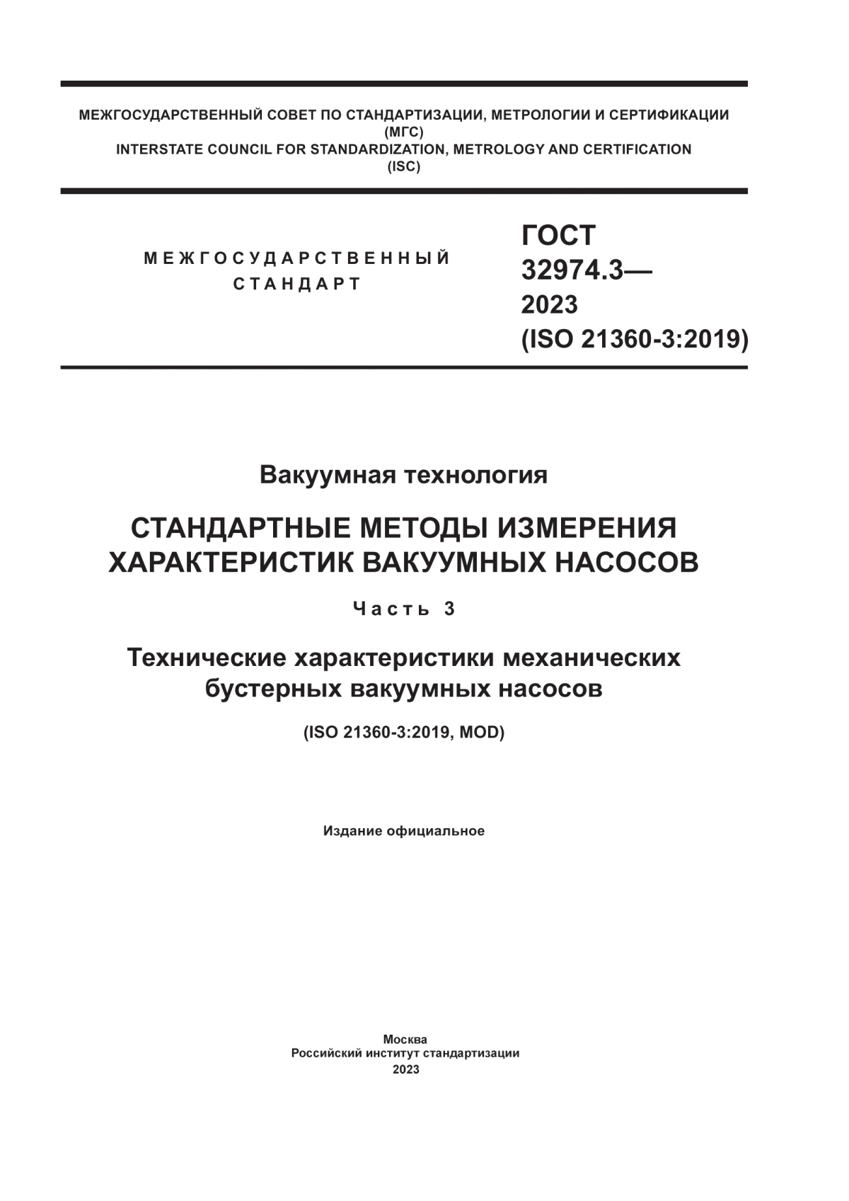 Обложка ГОСТ 32974.3-2023 Вакуумная технология. Стандартные методы измерения характеристик вакуумных насосов. Часть 3. Технические характеристики механических бустерных вакуумных насосов