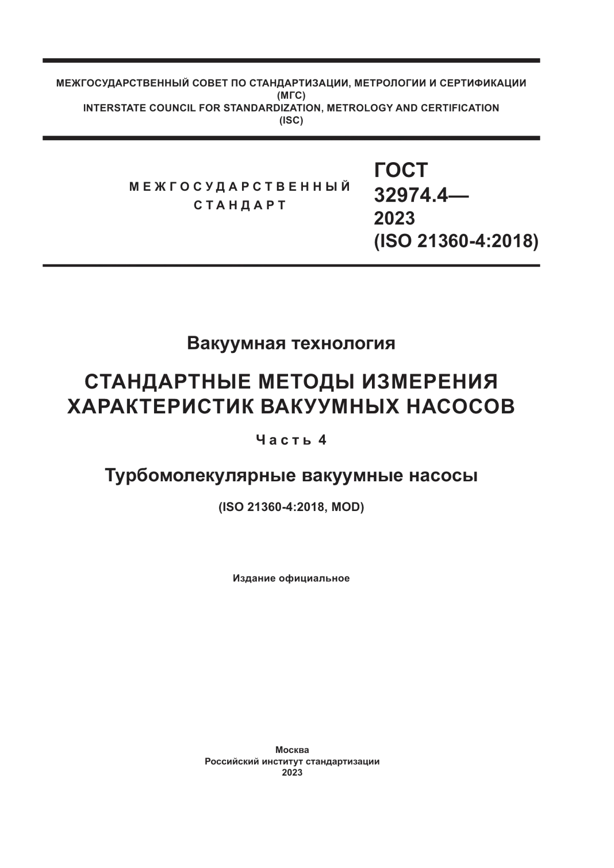 Обложка ГОСТ 32974.4-2023 Вакуумная технология. Стандартные методы измерения характеристик вакуумных насосов. Часть 4. Турбомолекулярные вакуумные насосы