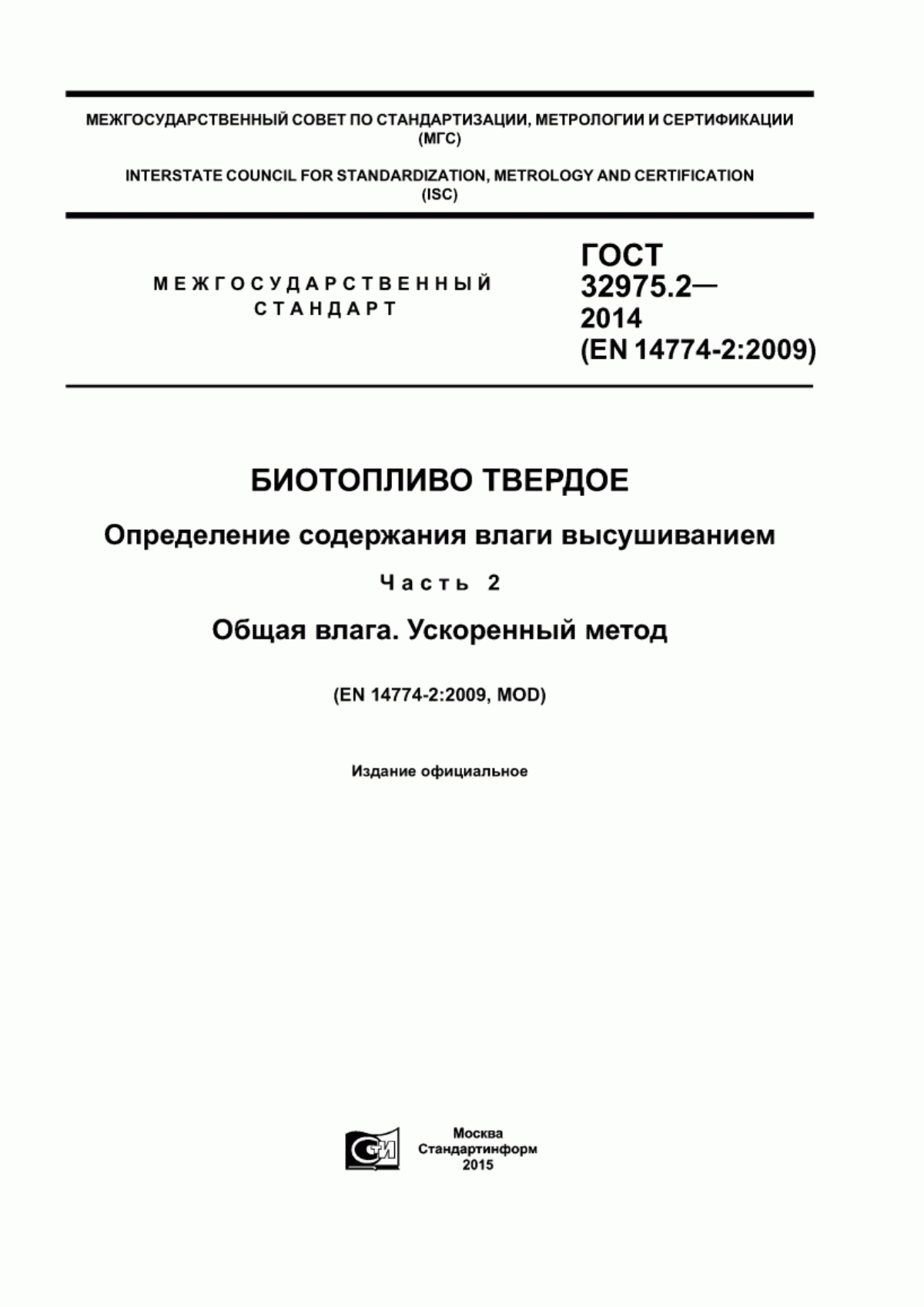 Обложка ГОСТ 32975.2-2014 Биотопливо твердое. Определение содержания влаги высушиванием. Часть 2. Общая влага. Ускоренный метод