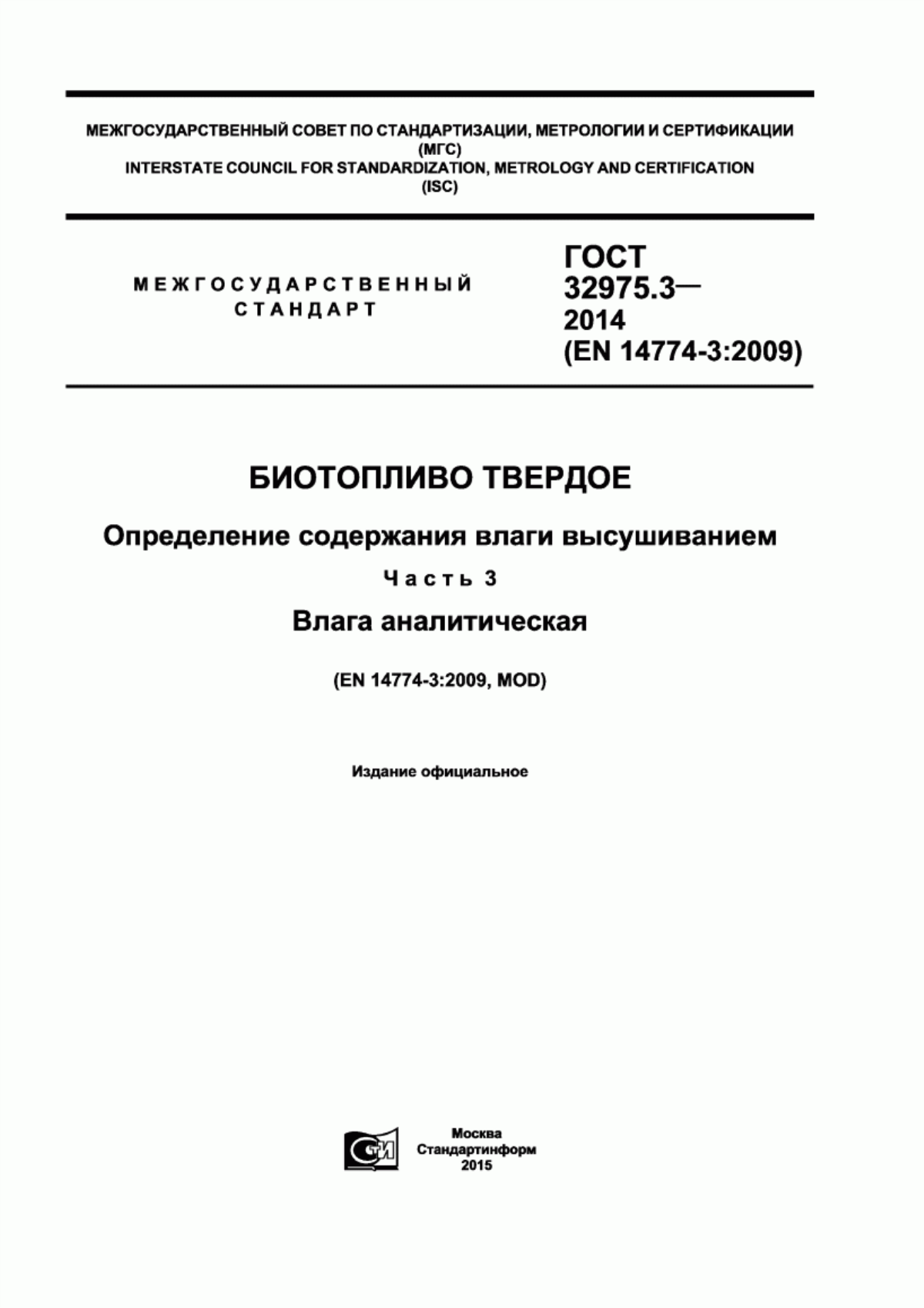 Обложка ГОСТ 32975.3-2014 Биотопливо твердое. Определение содержания влаги высушиванием. Часть 3. Влага аналитическая