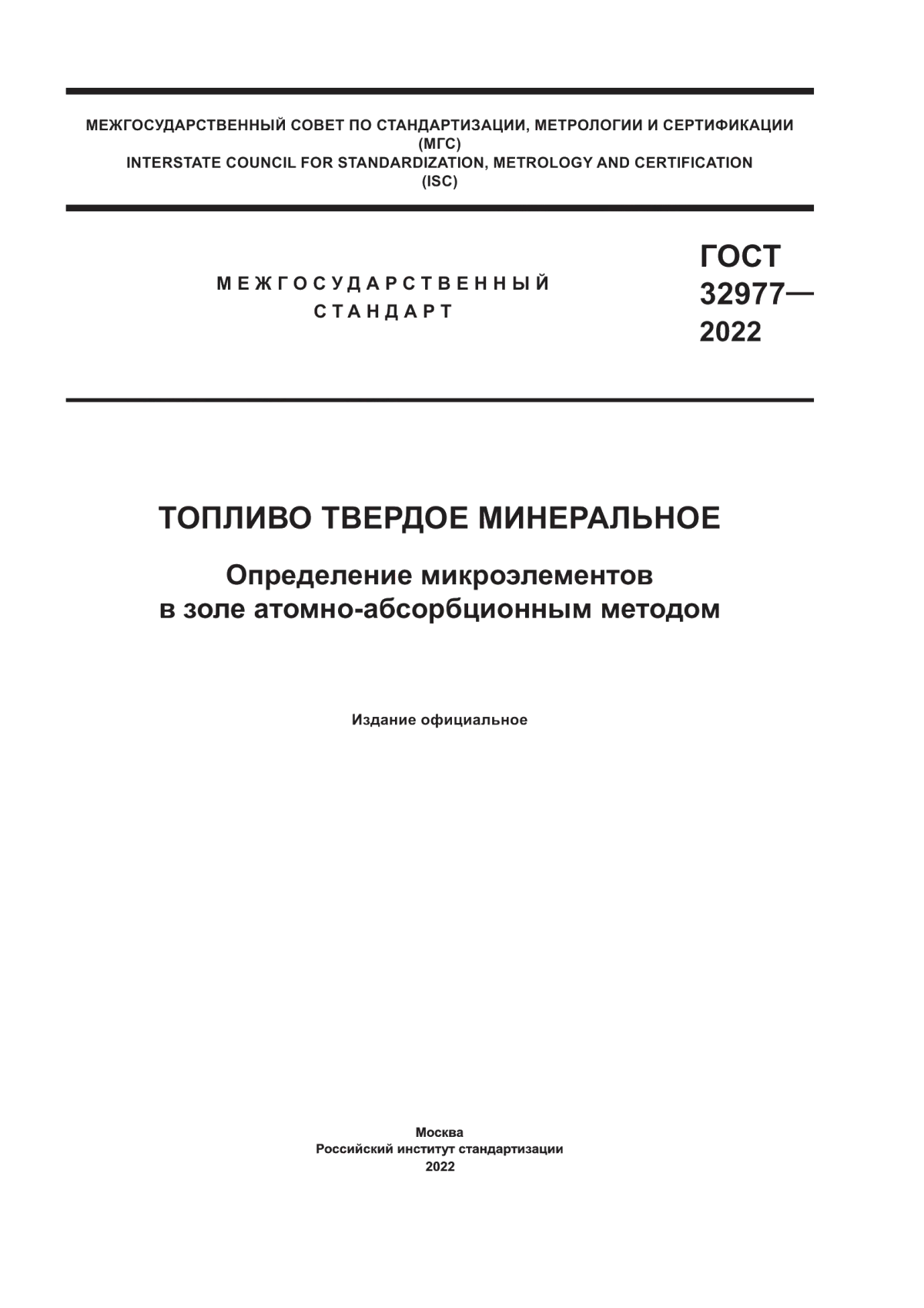 Обложка ГОСТ 32977-2022 Топливо твердое минеральное. Определение микроэлементов в золе атомно-абсорбционным методом