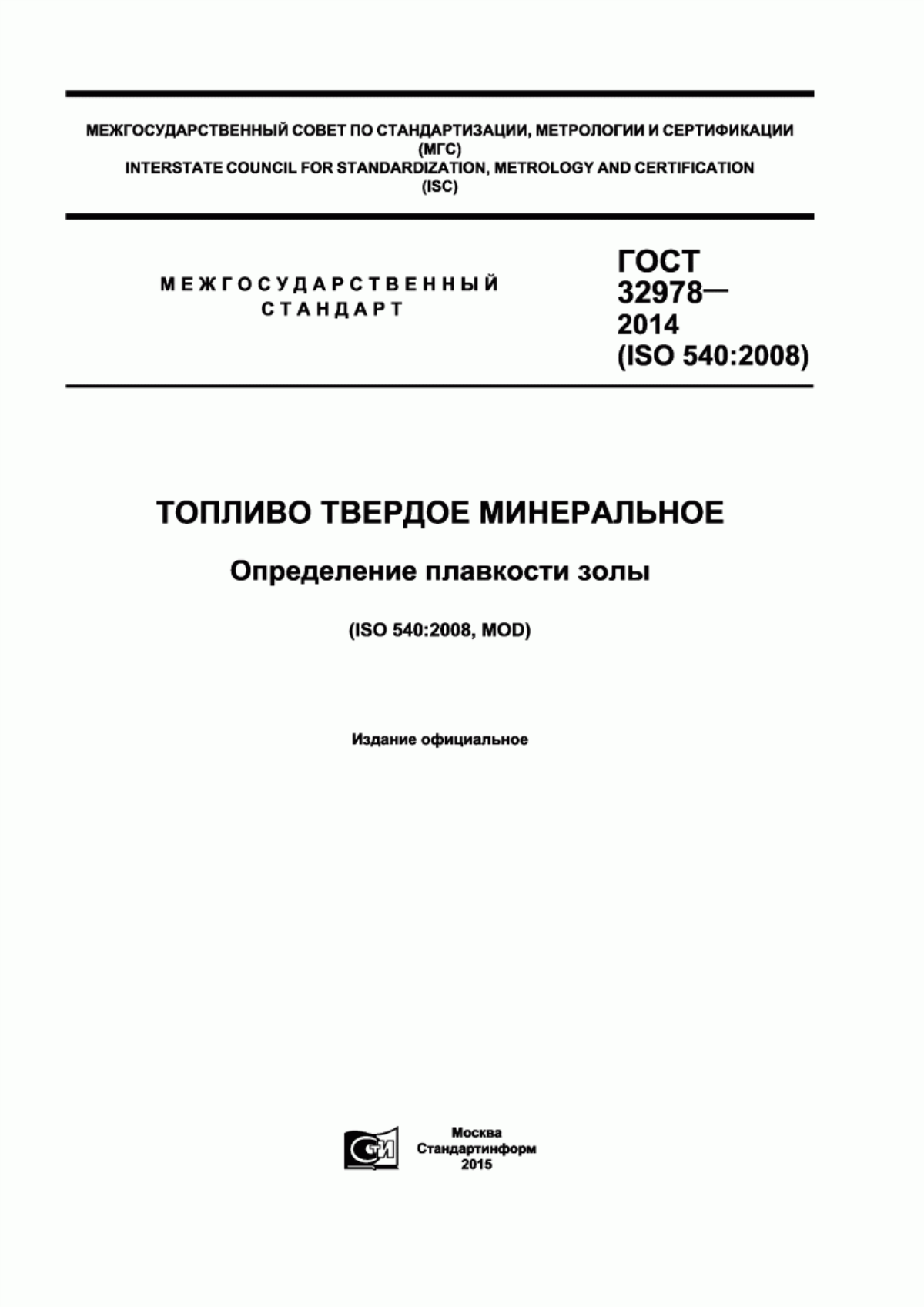 Обложка ГОСТ 32978-2014 Топливо твердое минеральное. Определение плавкости золы