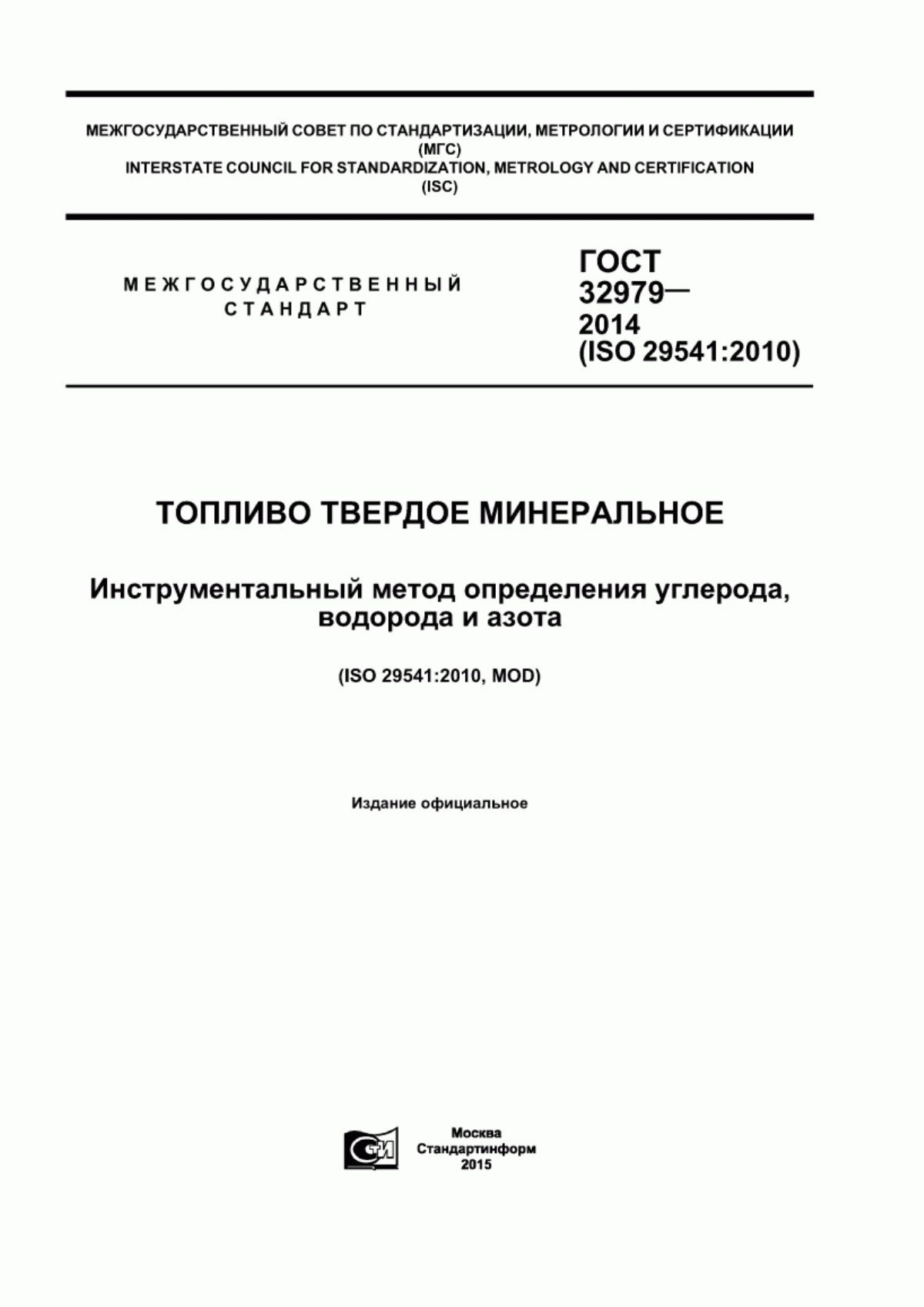 Обложка ГОСТ 32979-2014 Топливо твердое минеральное. Инструментальный метод определения углерода, водорода и азота