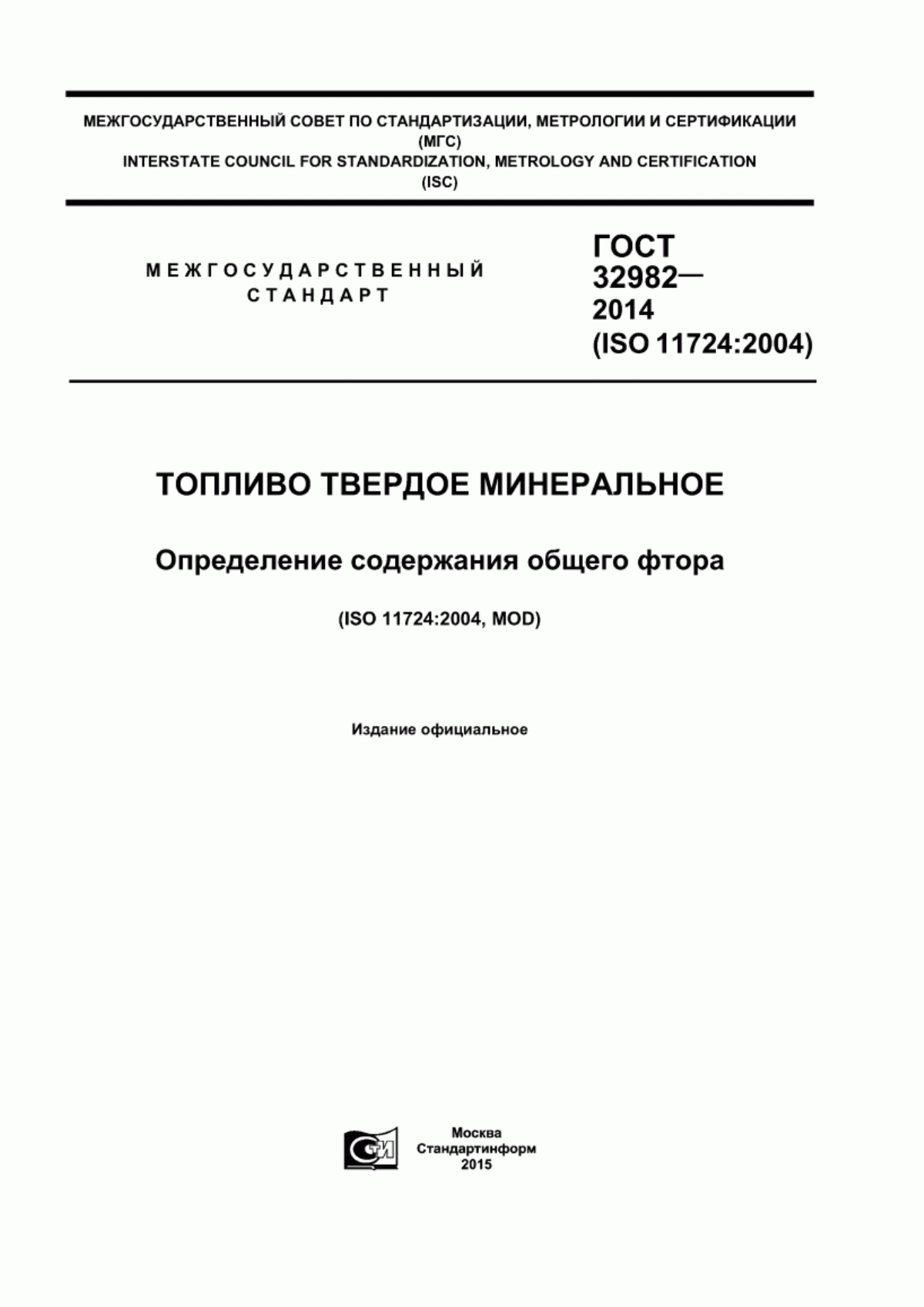 Обложка ГОСТ 32982-2014 Топливо твердое минеральное. Определение содержания общего фтора