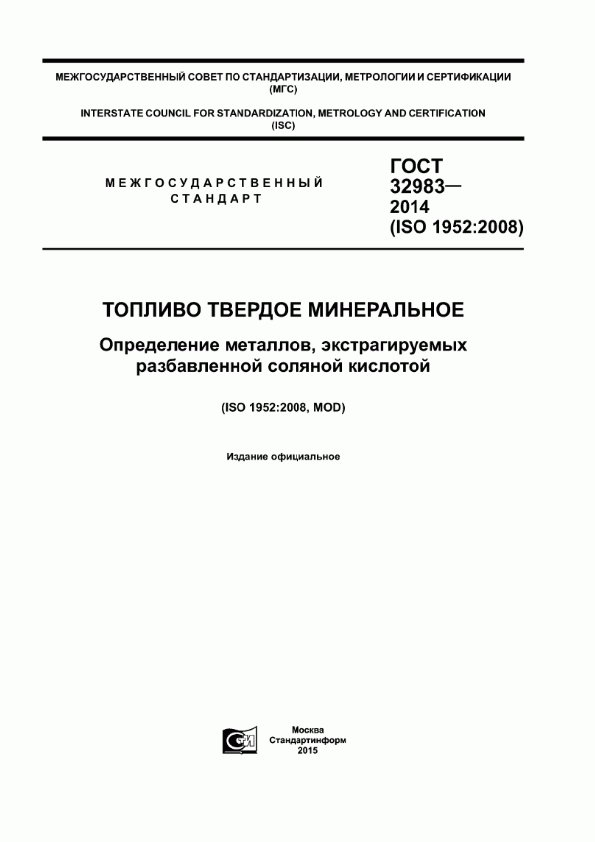 Обложка ГОСТ 32983-2014 Топливо твердое минеральное. Определение металлов, экстрагируемых разбавленной соляной кислотой