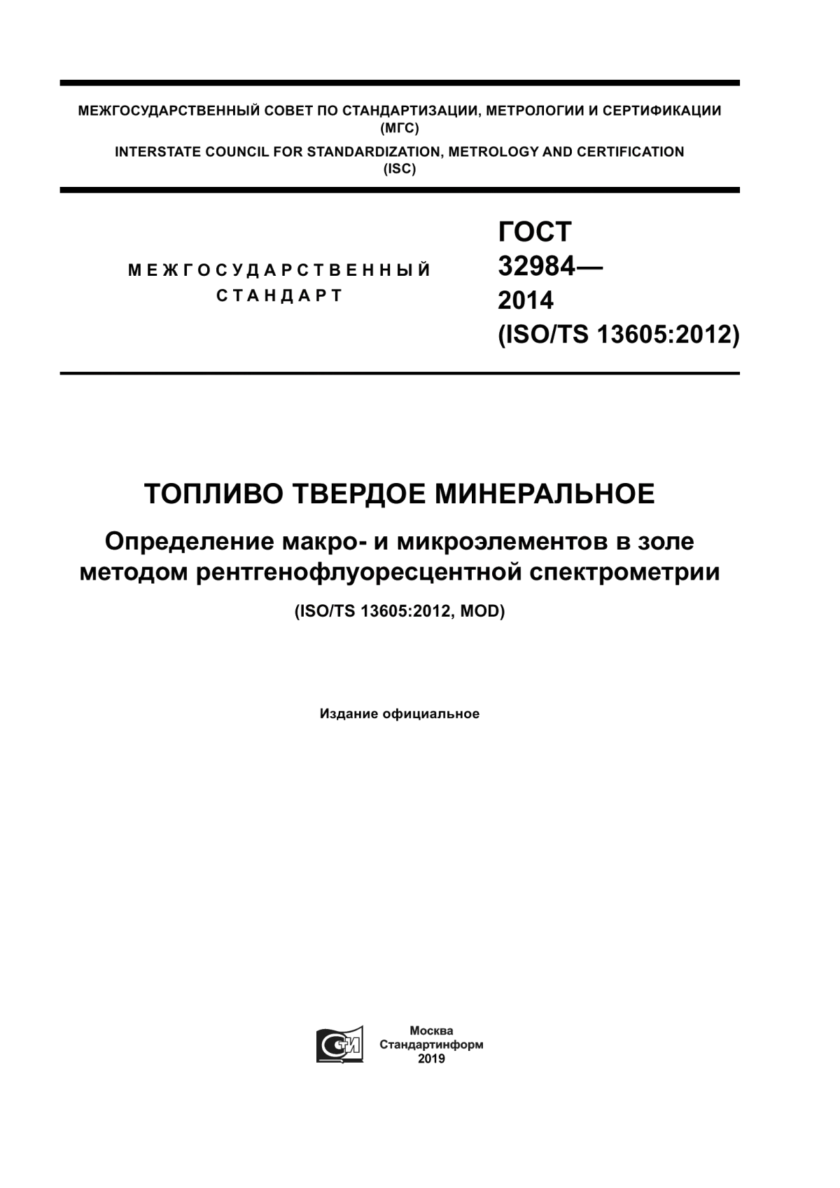 Обложка ГОСТ 32984-2014 Топливо твердое минеральное. Определение макро- и микроэлементов в золе методом рентгенофлуоресцентной спектрометрии