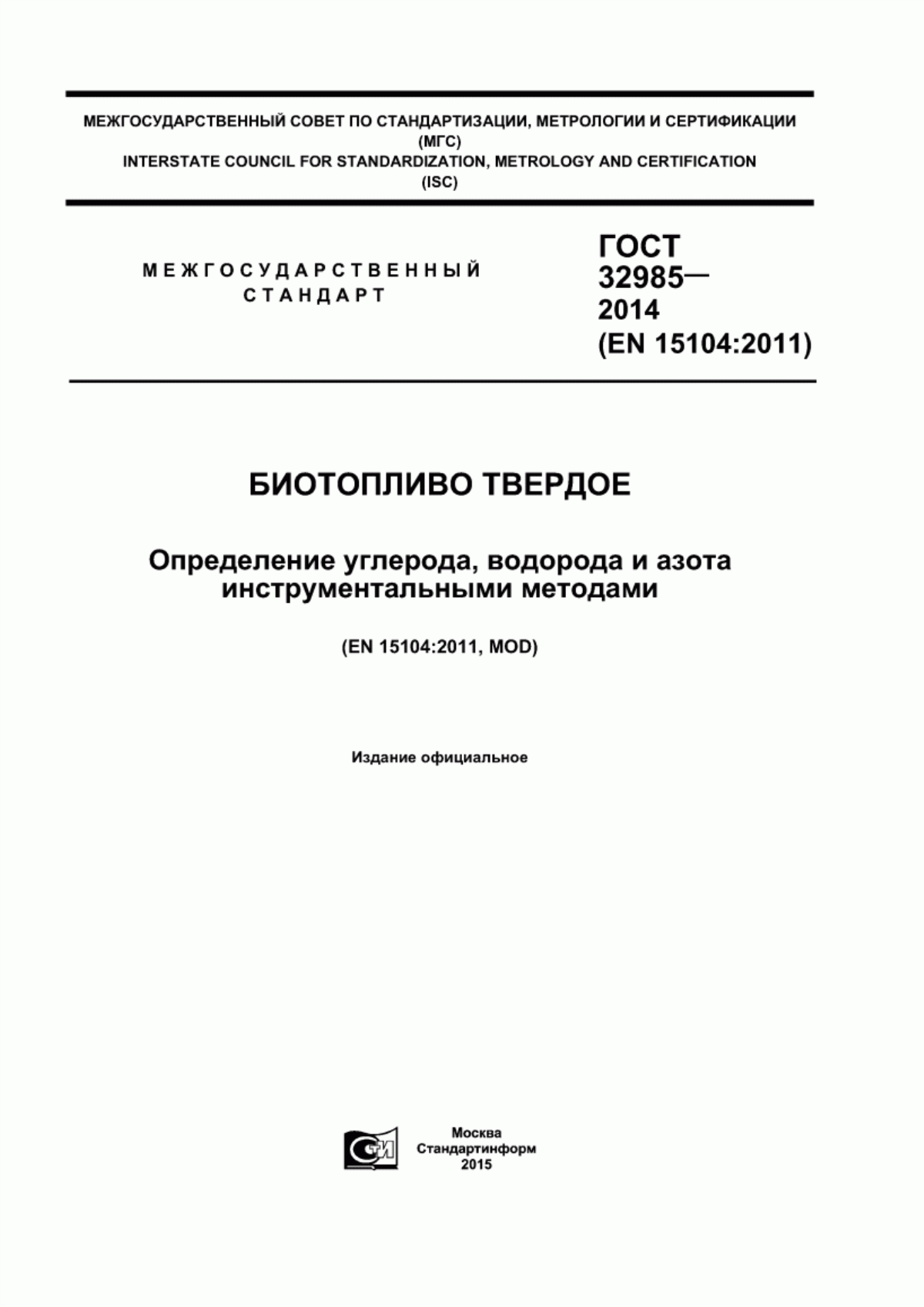 Обложка ГОСТ 32985-2014 Биотопливо твердое. Определение углерода, водорода и азота инструментальными методами