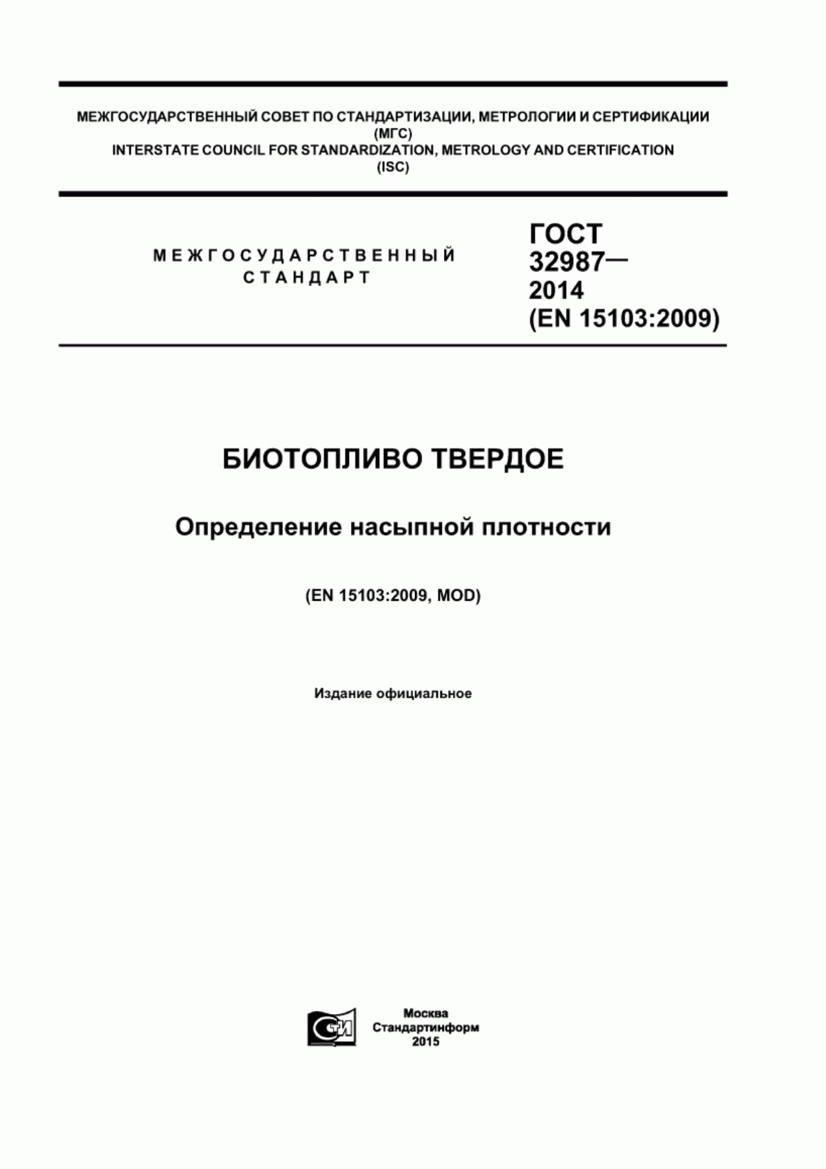 Обложка ГОСТ 32987-2014 Биотопливо твердое. Определение насыпной плотности