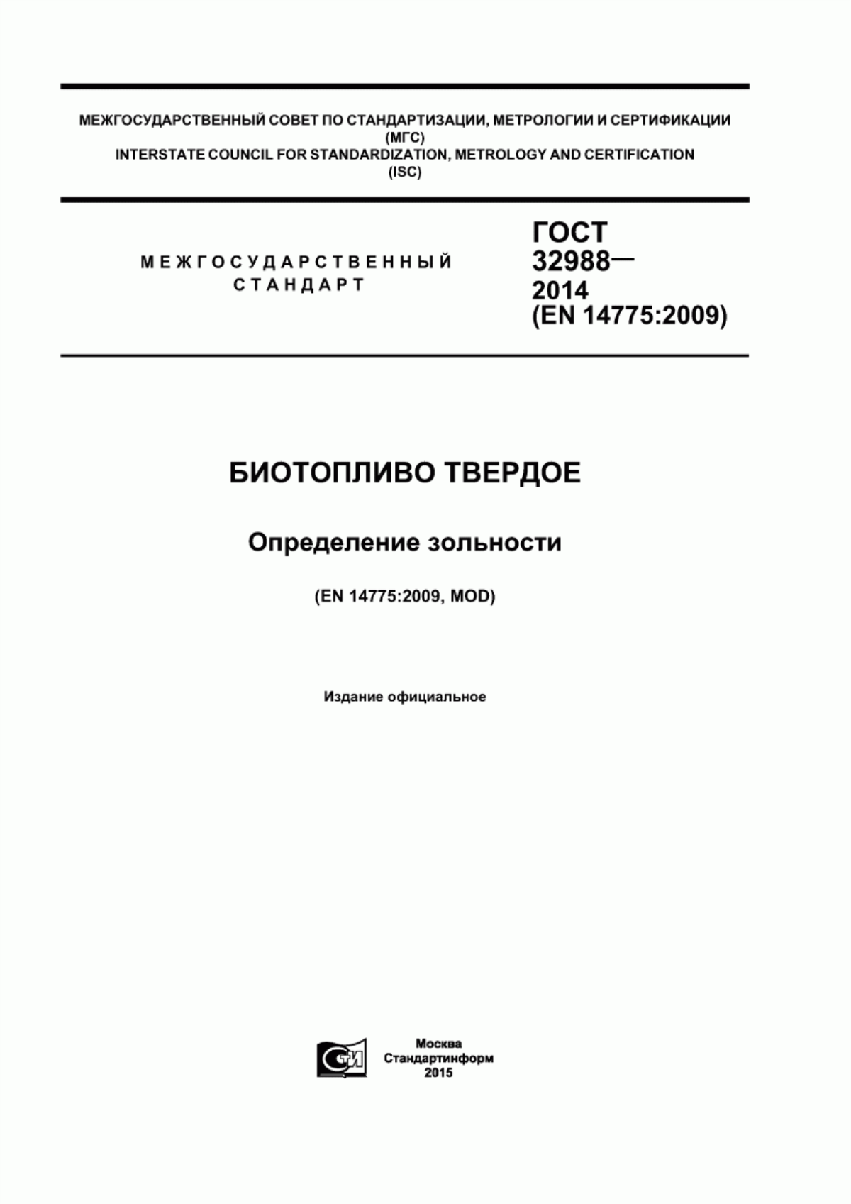 Обложка ГОСТ 32988-2014 Биотопливо твердое. Определение зольности