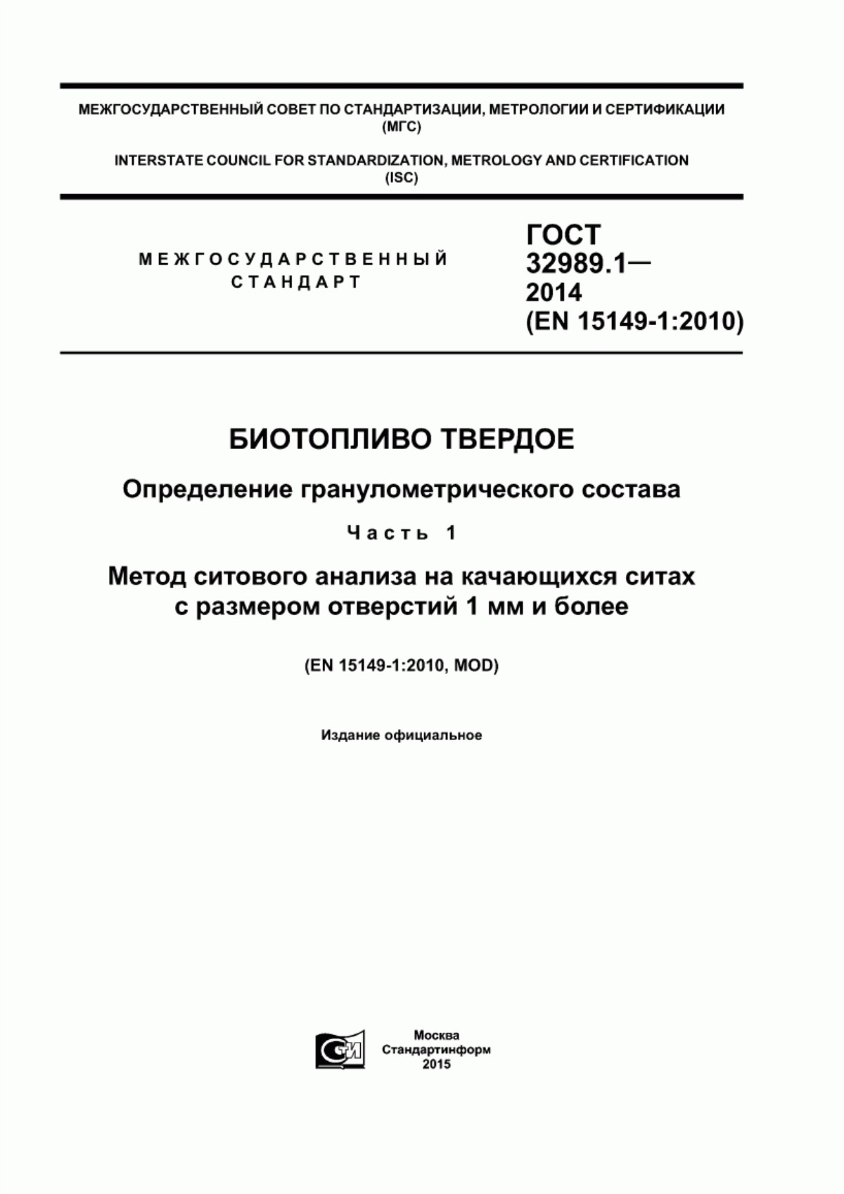 Обложка ГОСТ 32989.1-2014 Биотопливо твердое. Определение гранулометрического состава. Часть 1. Метод ситового анализа на качающихся ситах с размером отверстий 1 мм и более