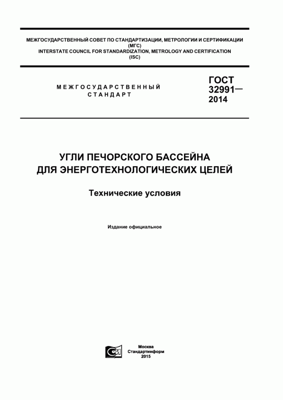 Обложка ГОСТ 32991-2014 Угли Печорского бассейна для энерготехнологических целей. Технические условия