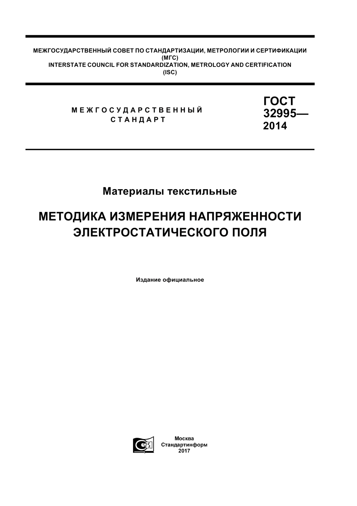 Обложка ГОСТ 32995-2014 Материалы текстильные. Методика измерения напряженности электростатического поля