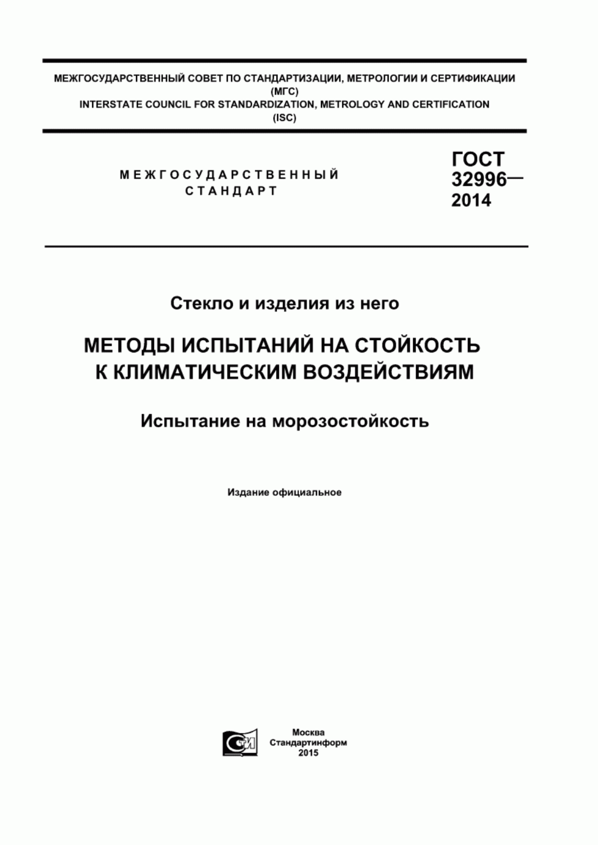 Обложка ГОСТ 32996-2014 Стекло и изделия из него. Методы испытаний на стойкость к климатическим воздействиям. Испытание на морозостойкость