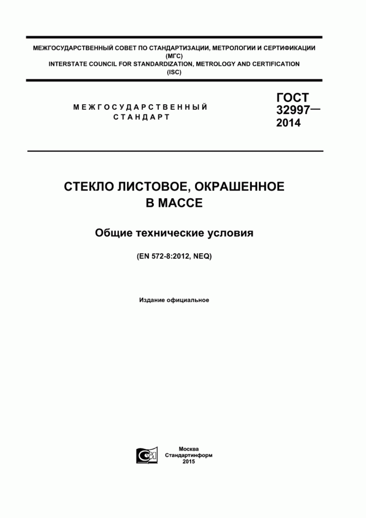 Обложка ГОСТ 32997-2014 Стекло листовое, окрашенное в массе. Общие технические условия