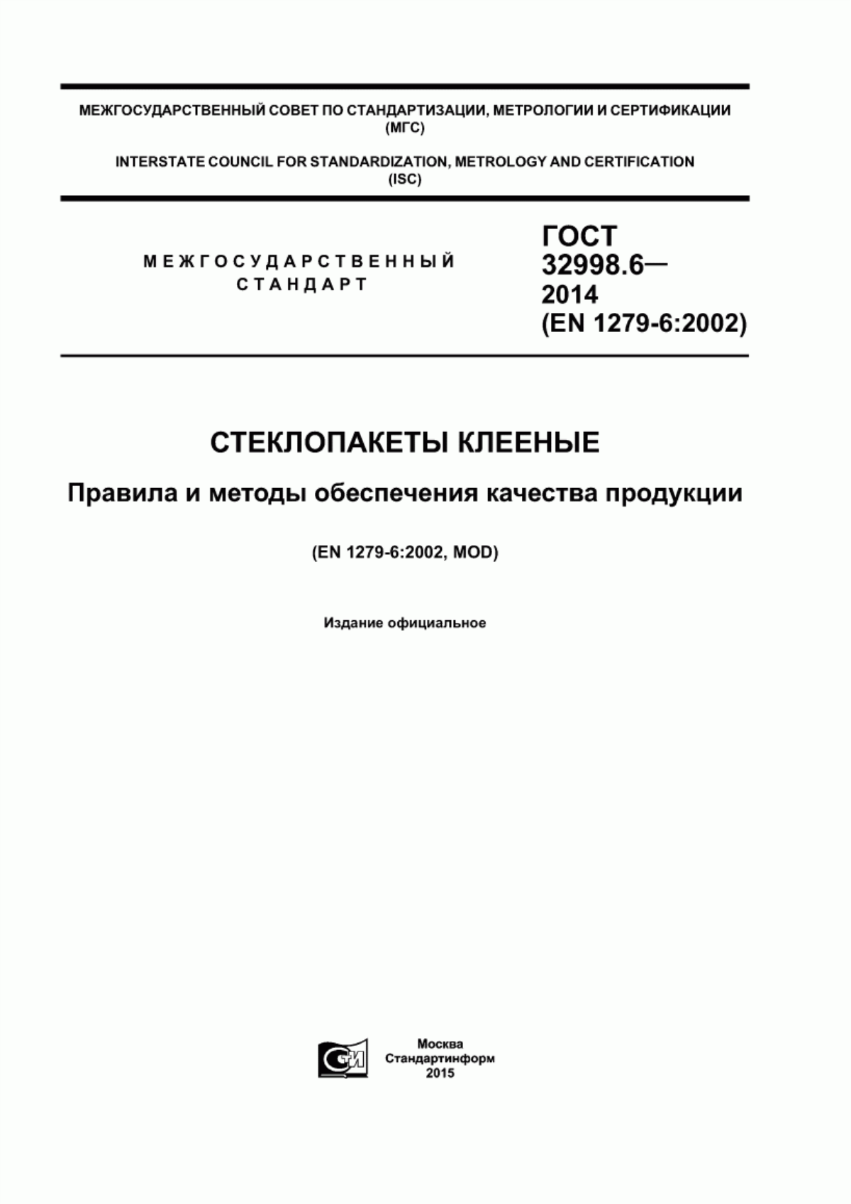 Обложка ГОСТ 32998.6-2014 Стеклопакеты клееные. Правила и методы обеспечения качества продукции