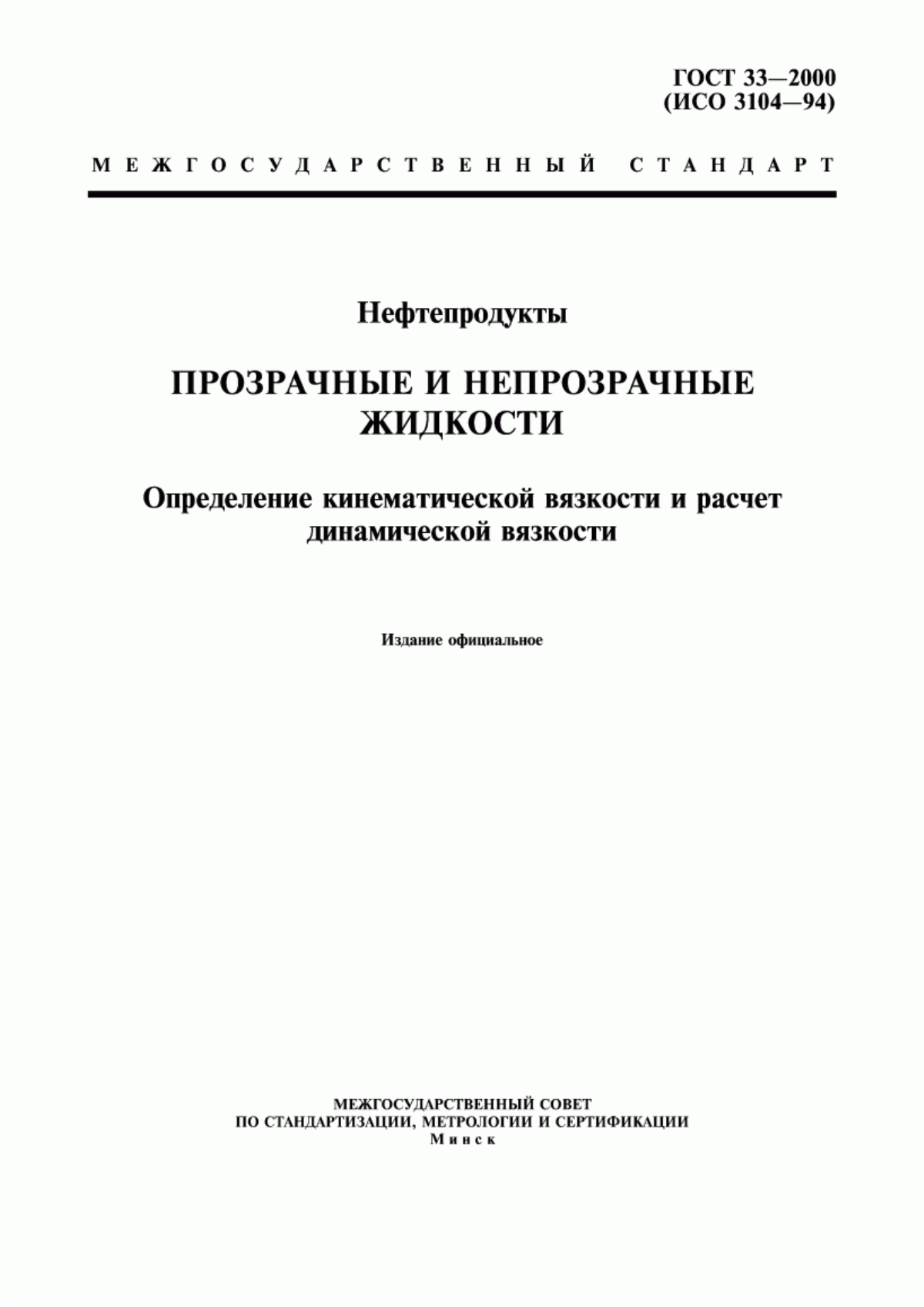 Обложка ГОСТ 33-2000 Нефтепродукты. Прозрачные и непрозрачные жидкости. Определение кинематической вязкости и расчет динамической вязкости