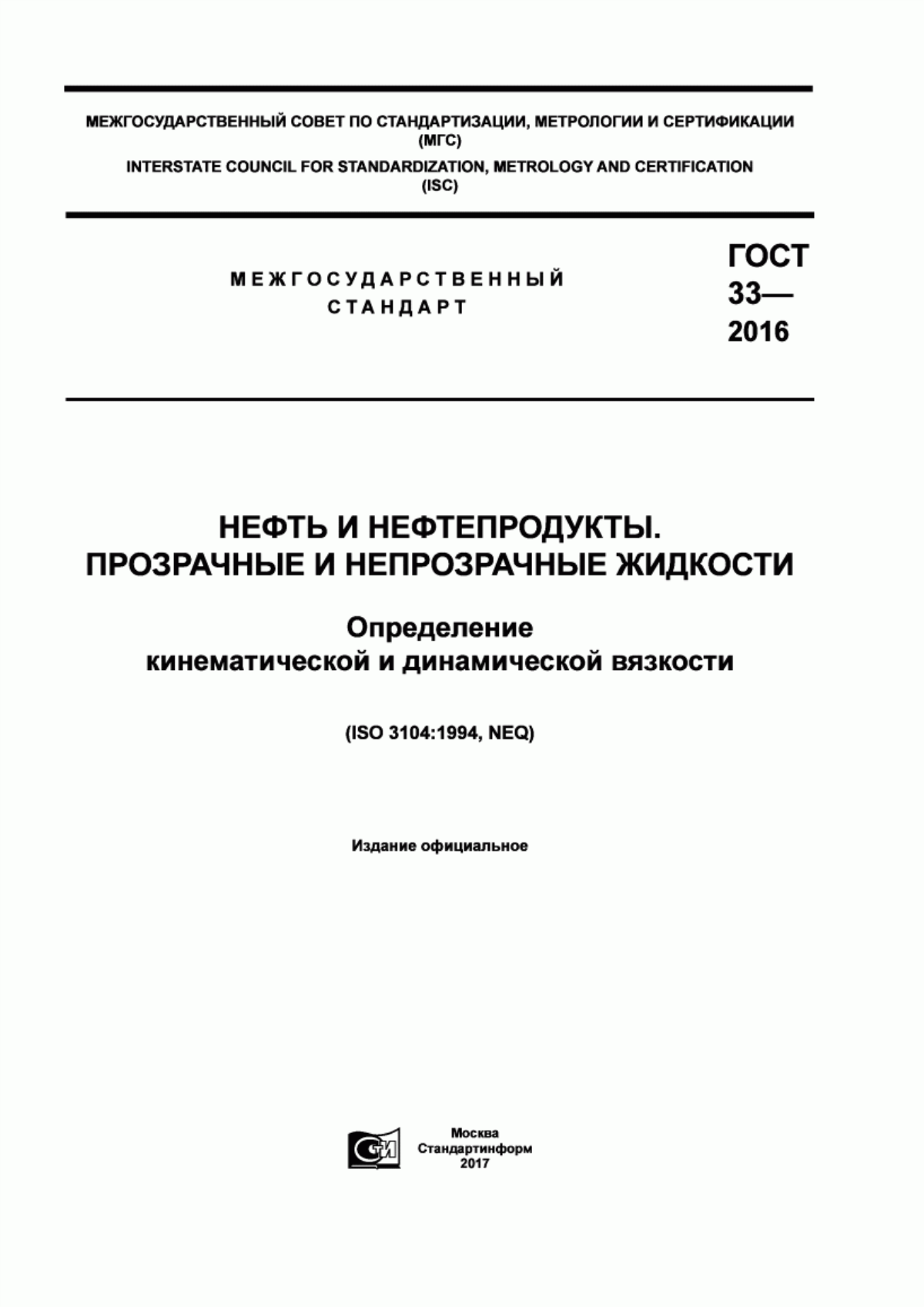 Обложка ГОСТ 33-2016 Нефть и нефтепродукты. Прозрачные и непрозрачные жидкости. Определение кинематической и динамической вязкости