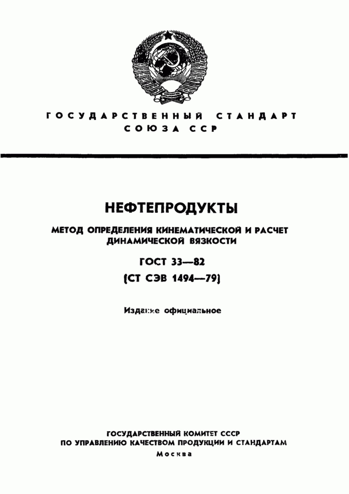 Обложка ГОСТ 33-82 Нефтепродукты. Метод определения кинематической и расчет динамической вязкости